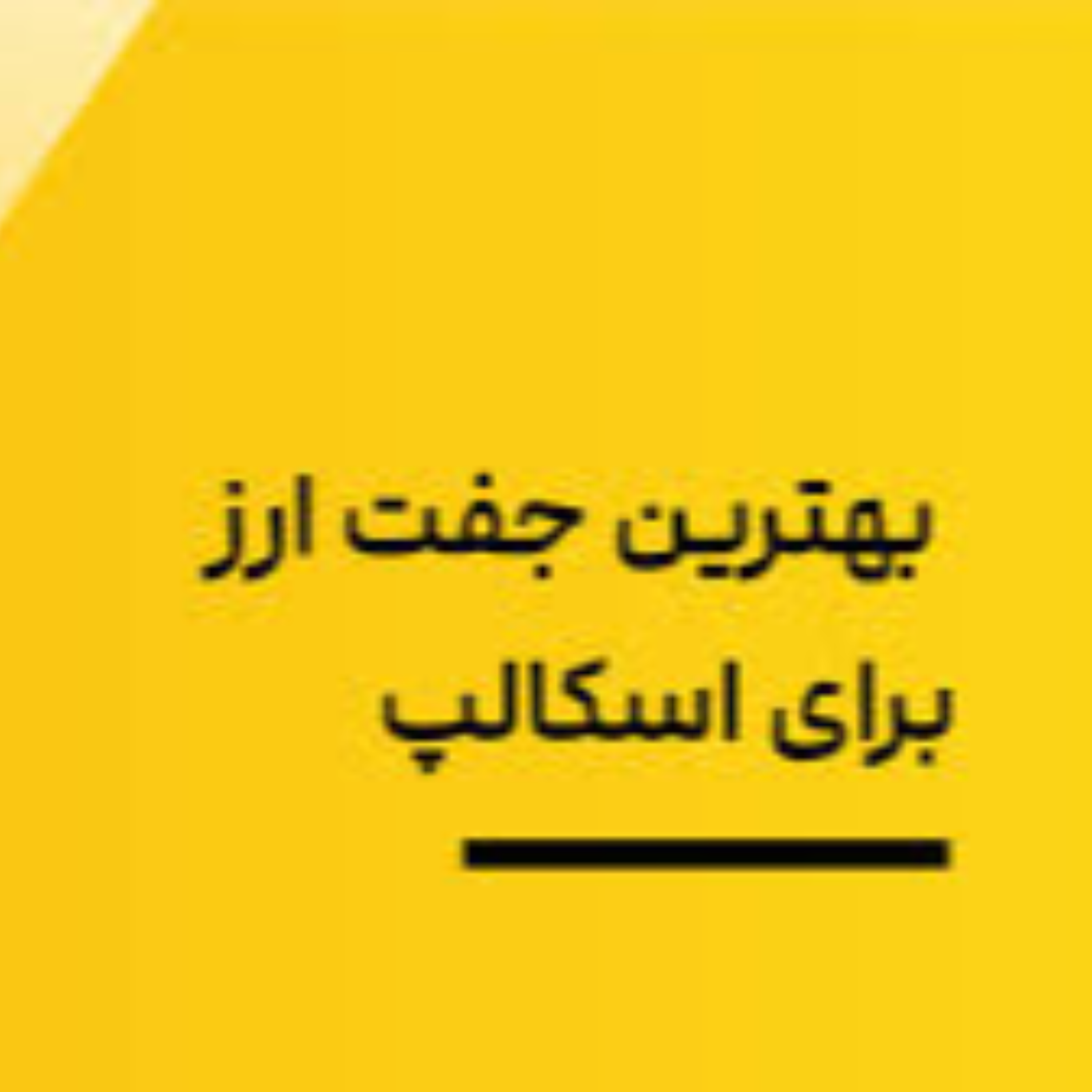 کاور کامل ترین لیست ” بهترین جفت ارزها برای اسکالپ ”