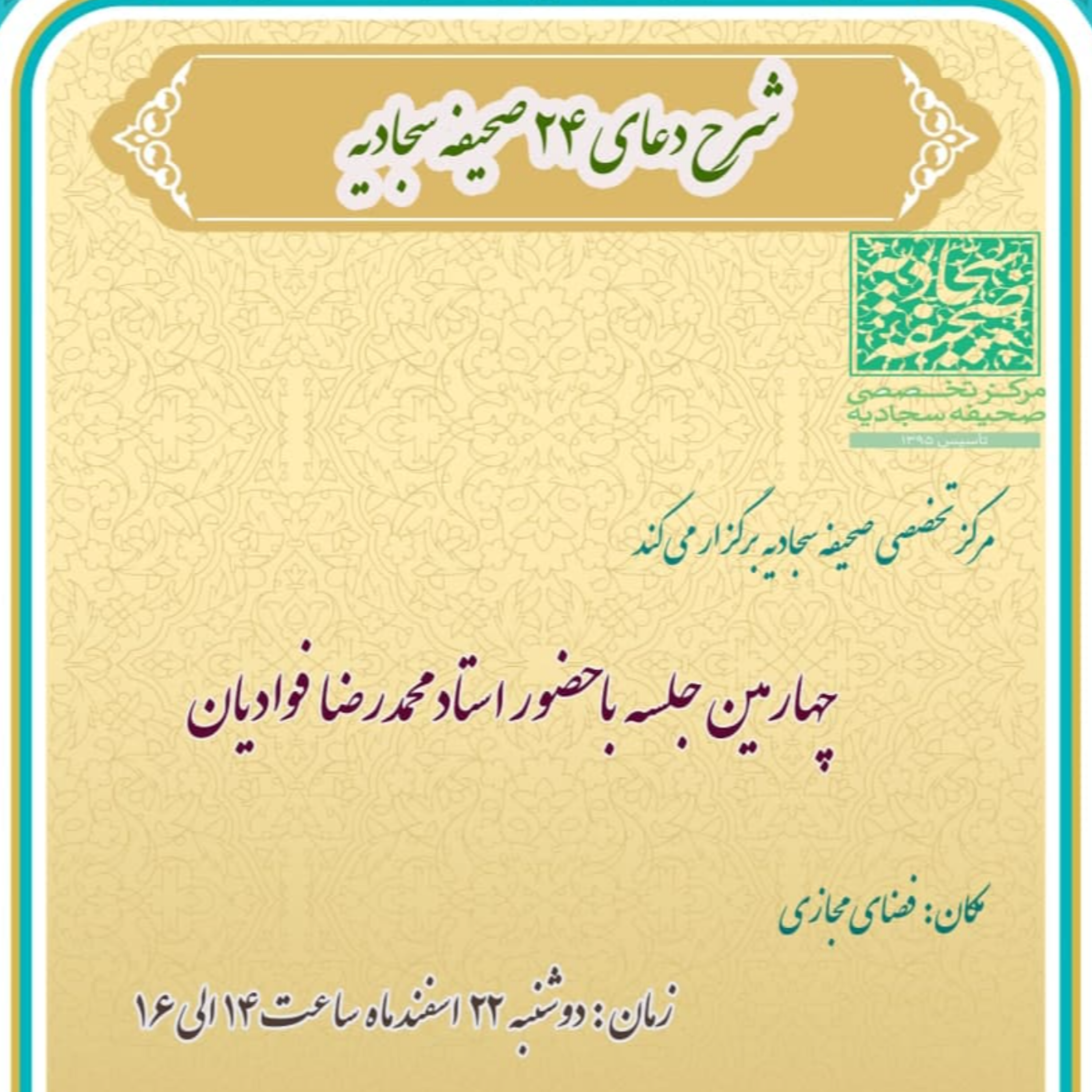 کاور جلسه چهارم صحیفه سجادیه( دعای 24)- استاد فوادیان