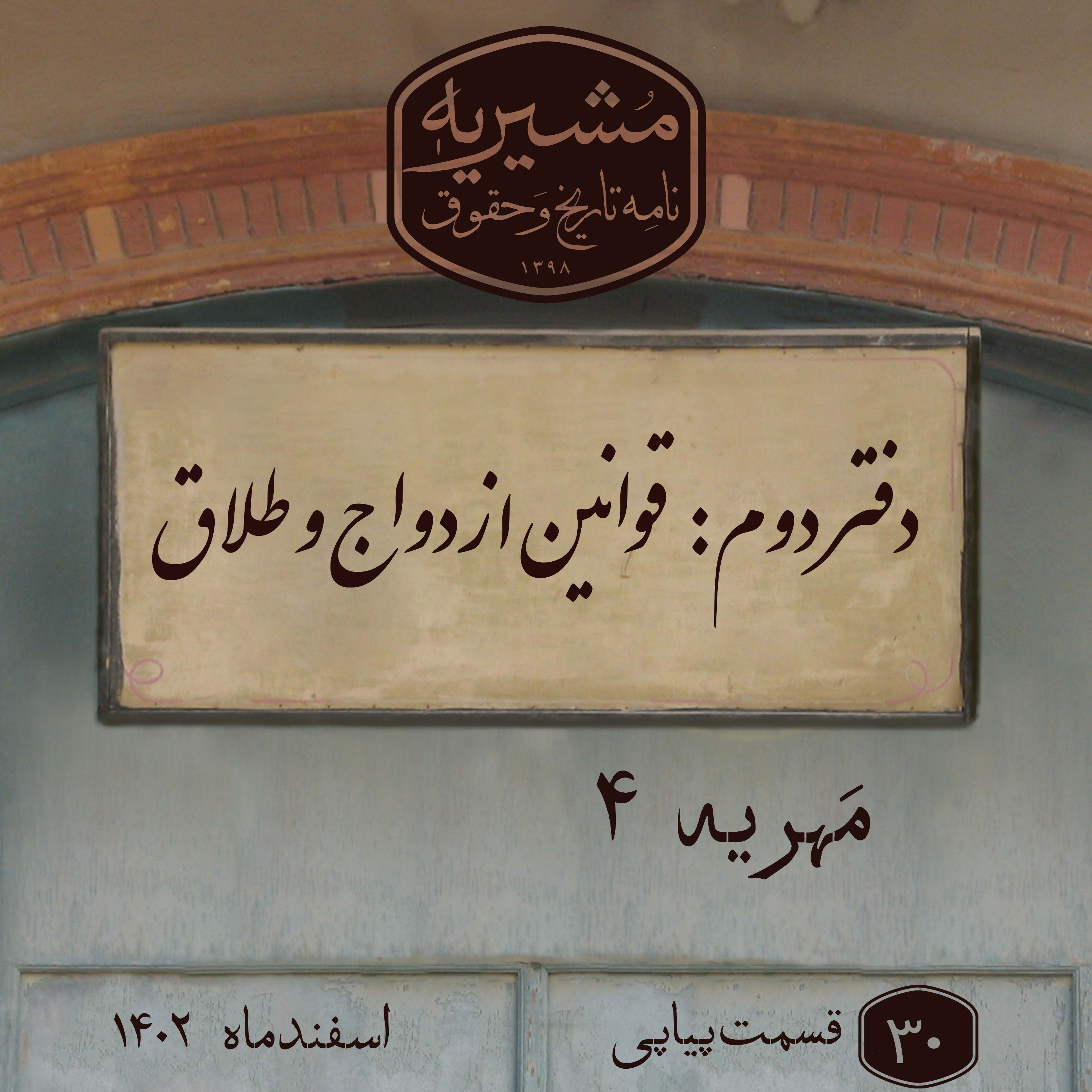 کاور مهریه بخش چهارم