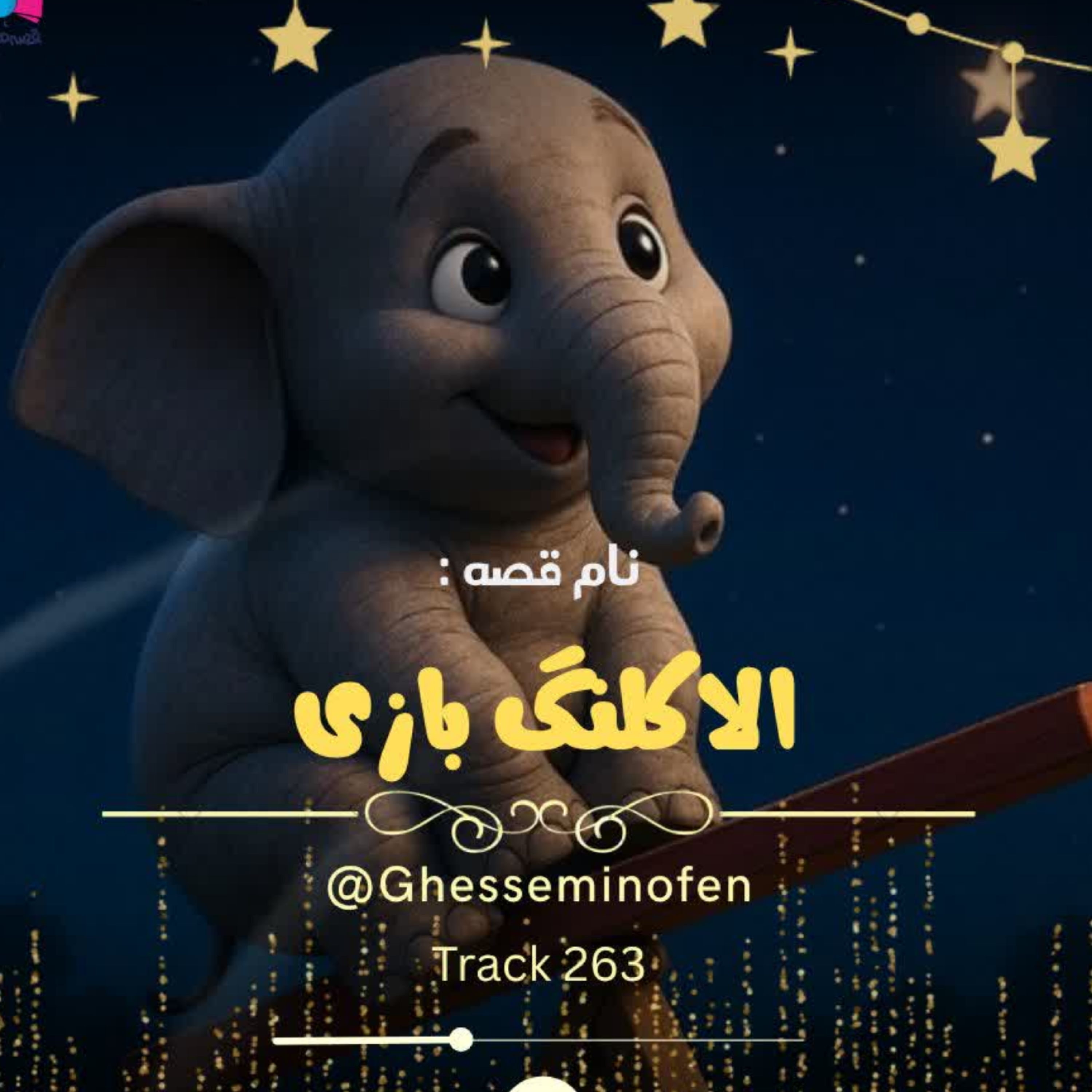 کاور الاکلنگ بازی