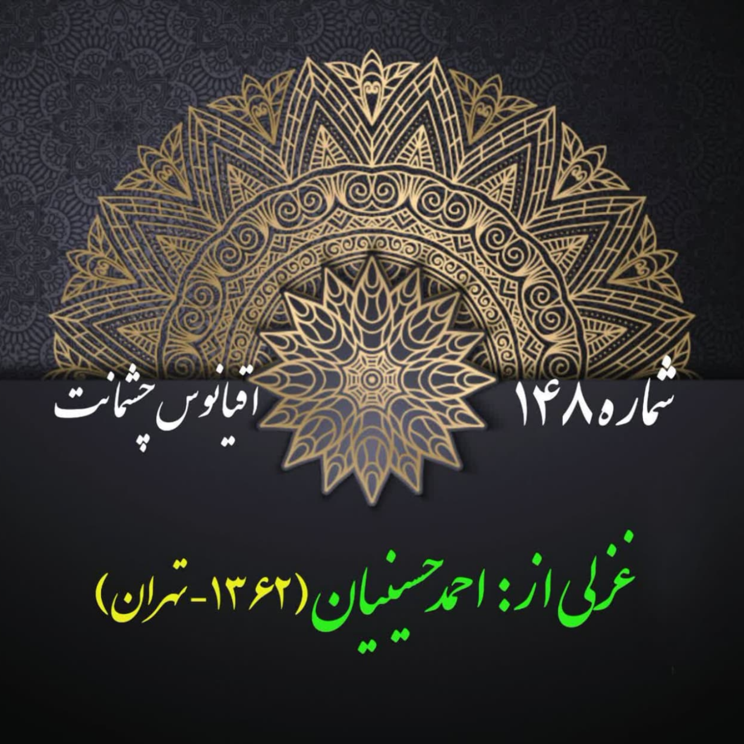 کاور شمارۀ 148 - غزلی از احمد حسینیان