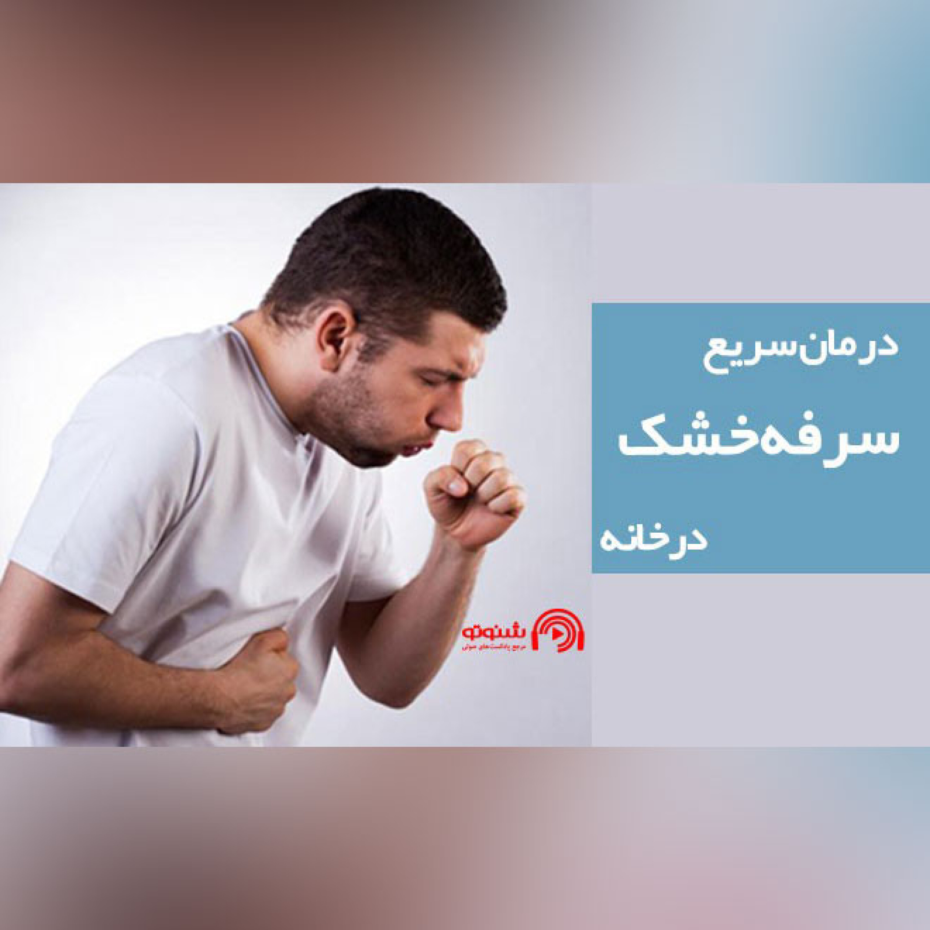 کاور درمان سریع سرفه خشک در خانه