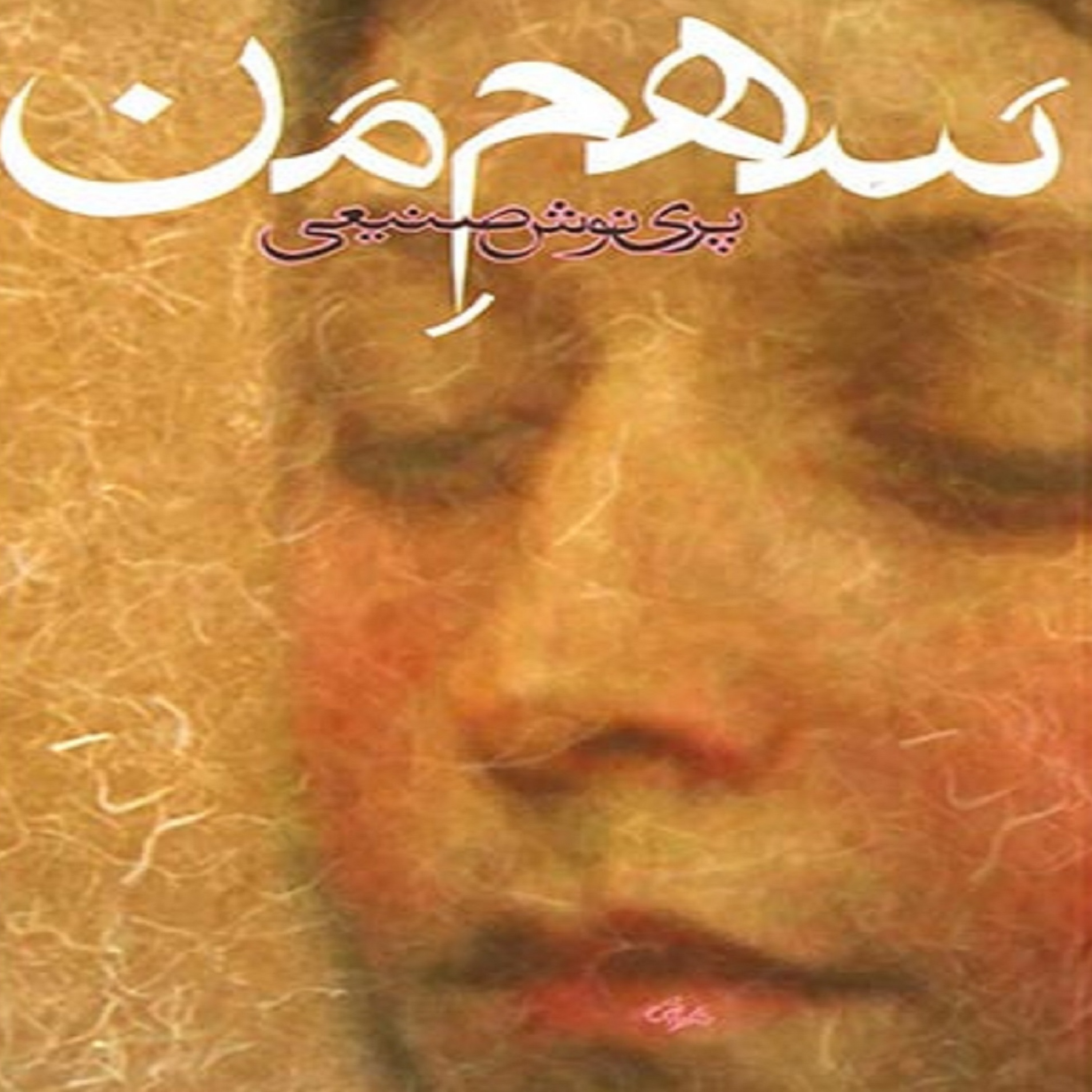کاور فصل سوم- (29) کتاب صوتی سهم من