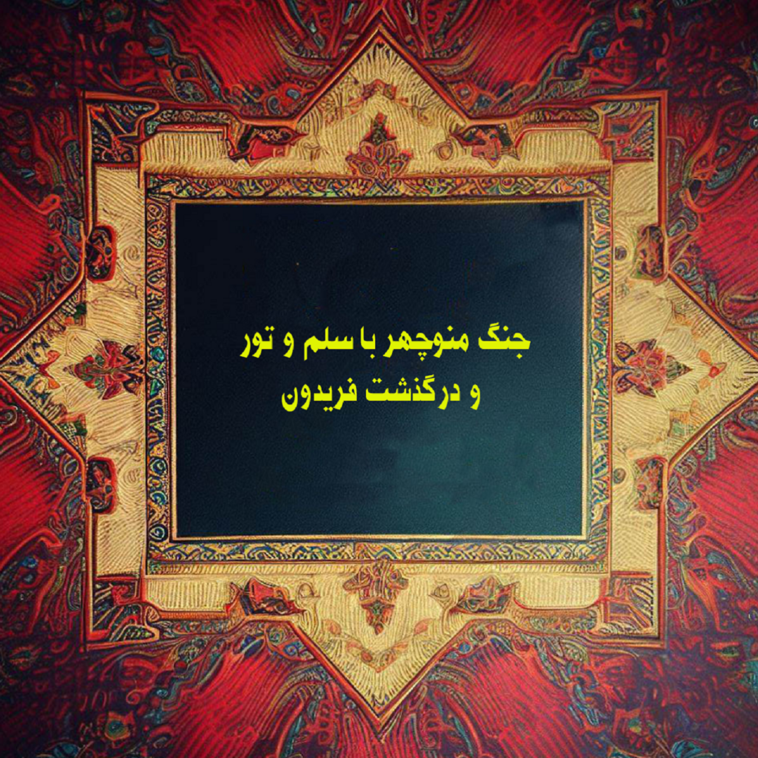 کاور جنگ منوچهر با سلم و تور و درگذشت فریدون