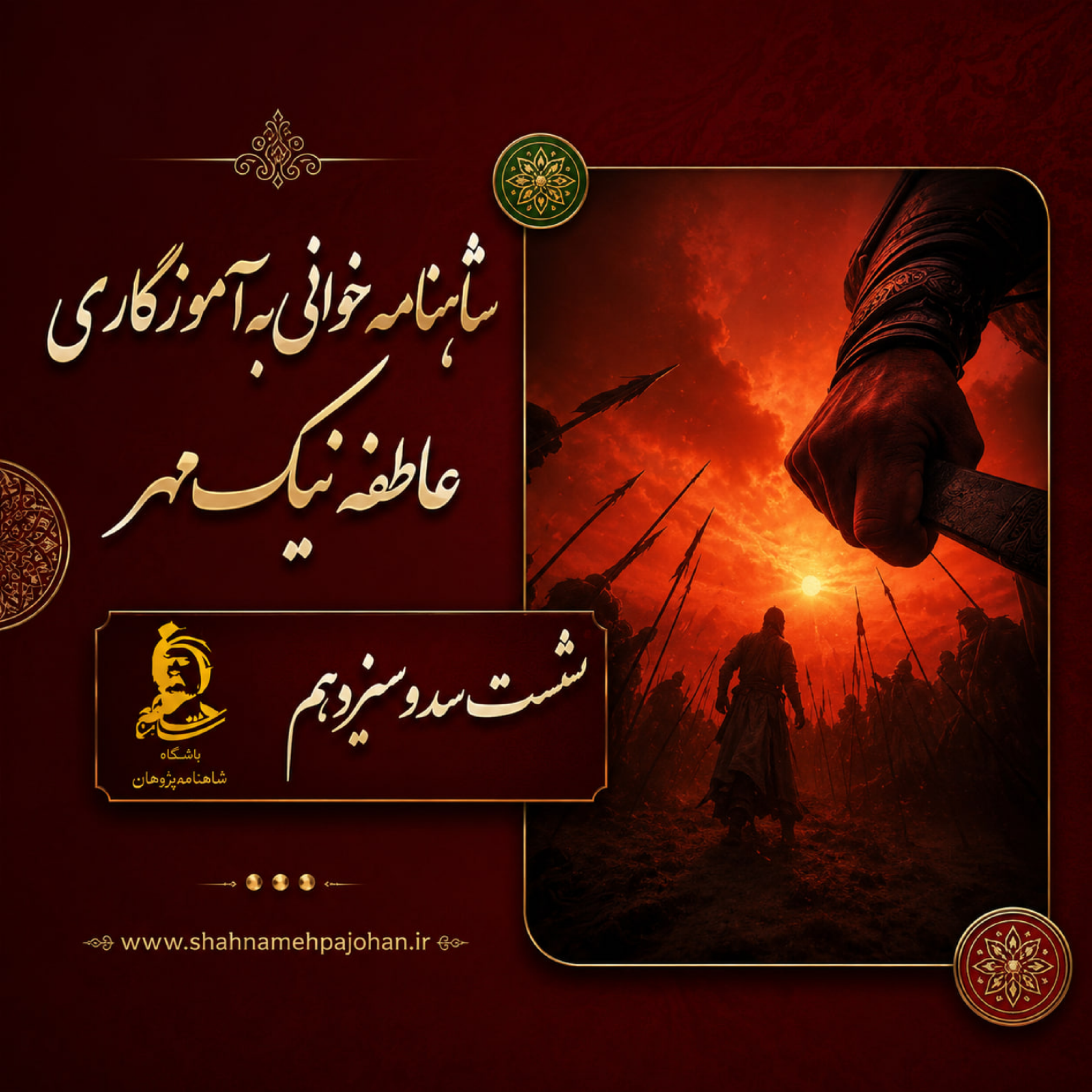 کاور شاهنامه خوانی شماره سد و سیزدهم