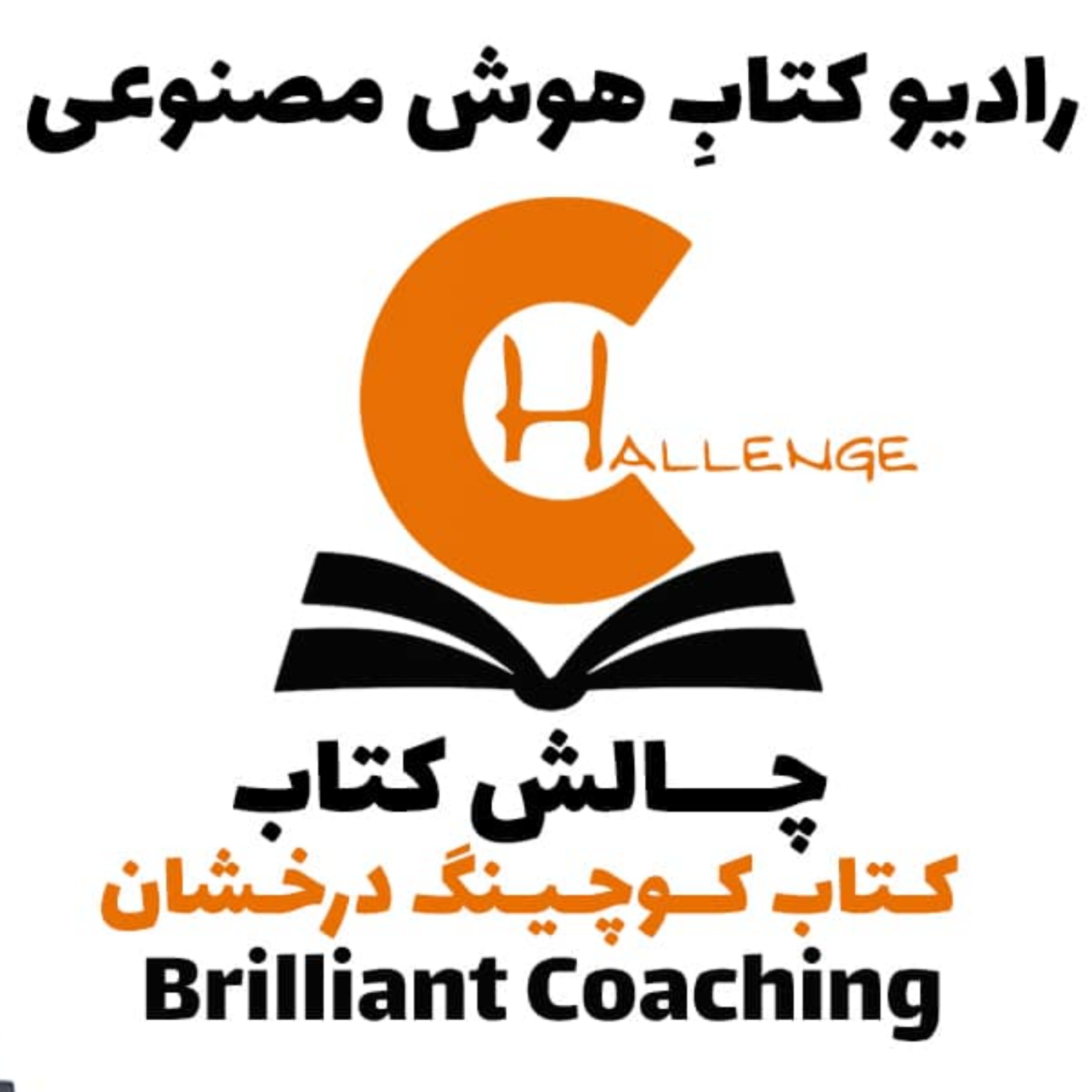 کاور چالش کتاب: کتاب کوچينگ درخشان