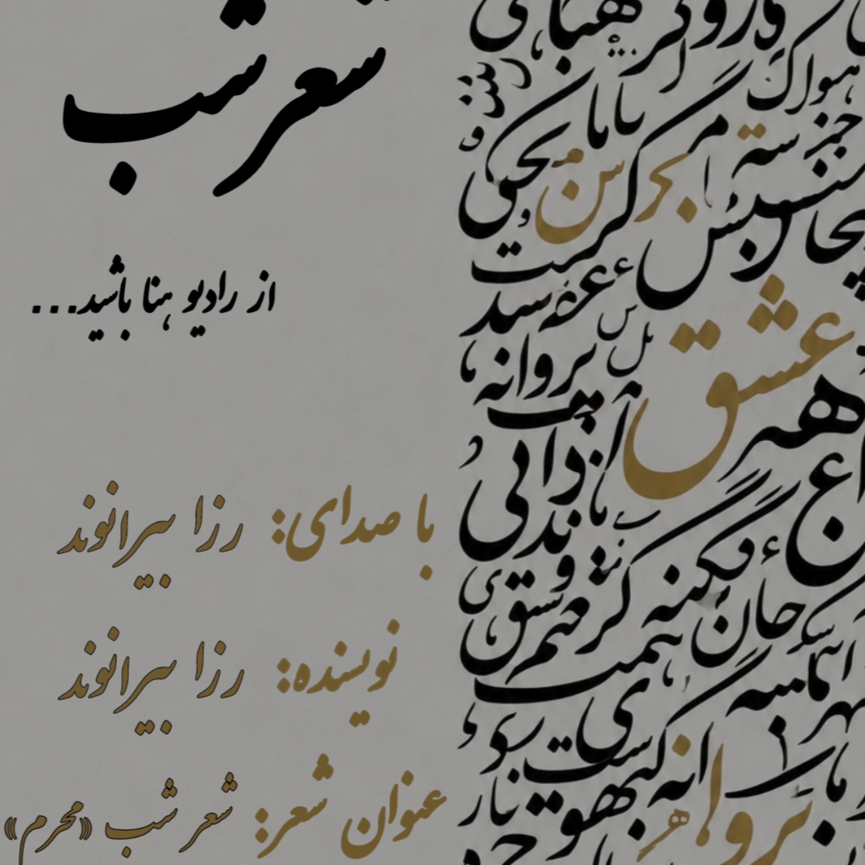 کاور شعر شب محرم