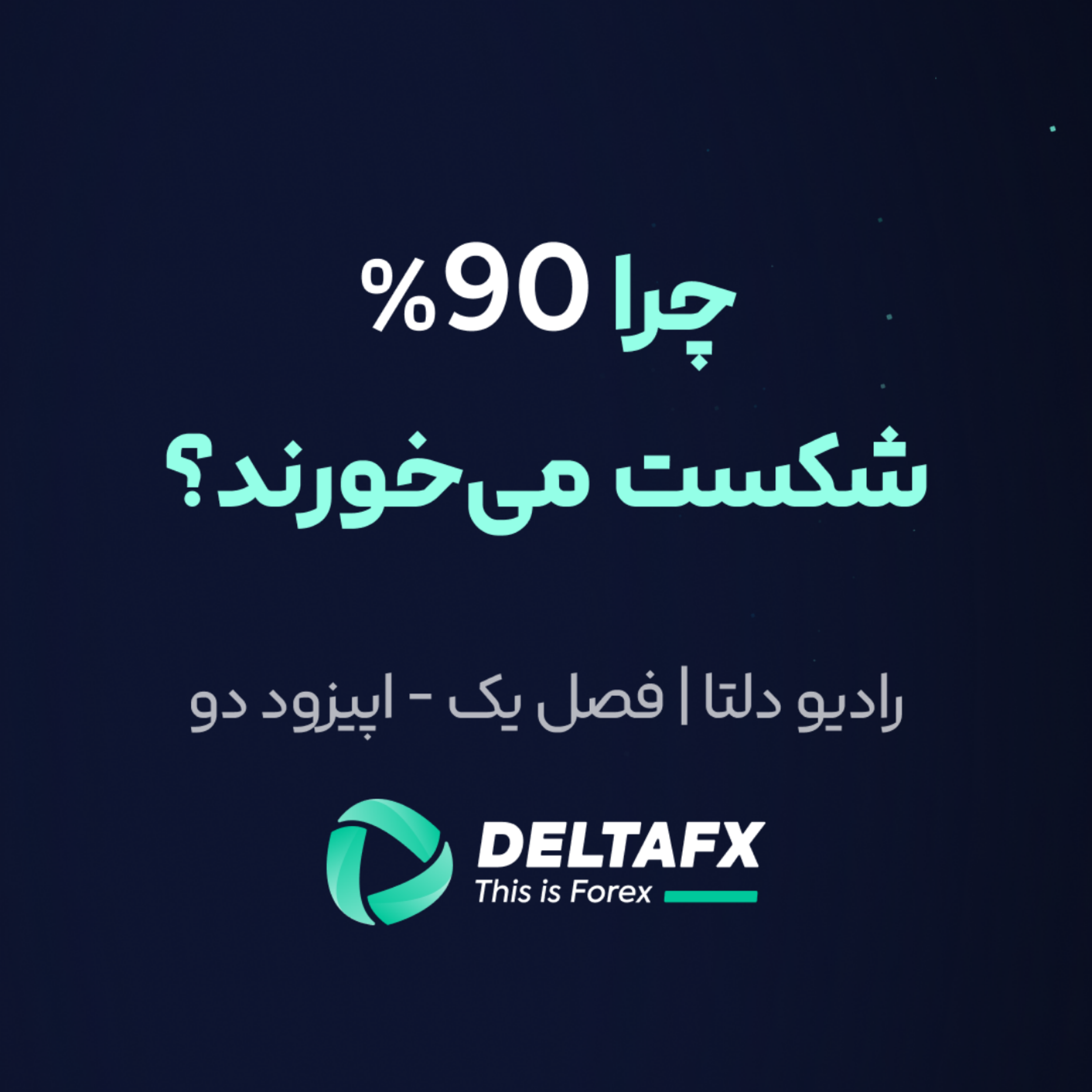 کاور فصل یک - اپیزود دوم | چرا نود درصدی ها شکست می خورن؟