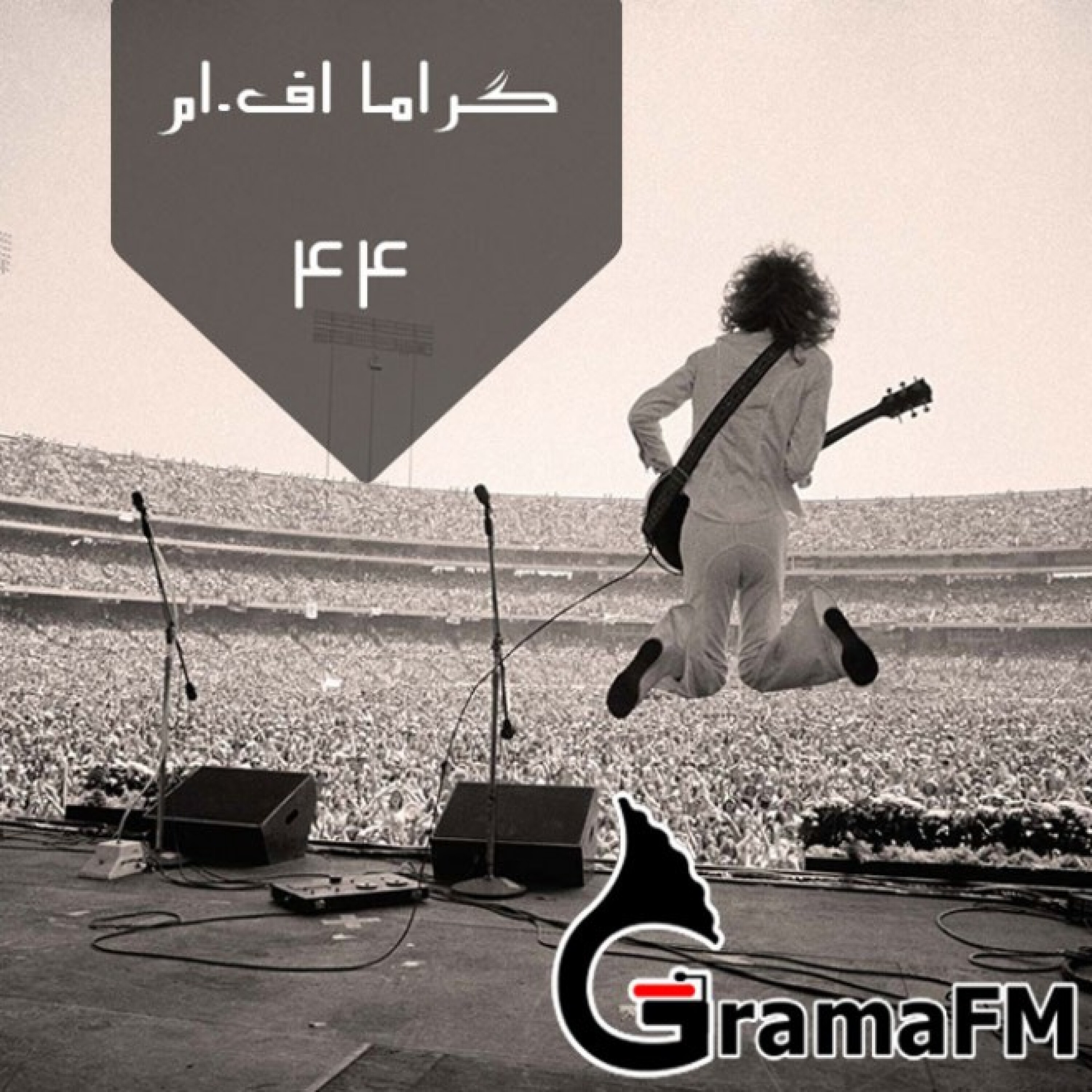 گراما اف ام برنامه چهل و چهار
