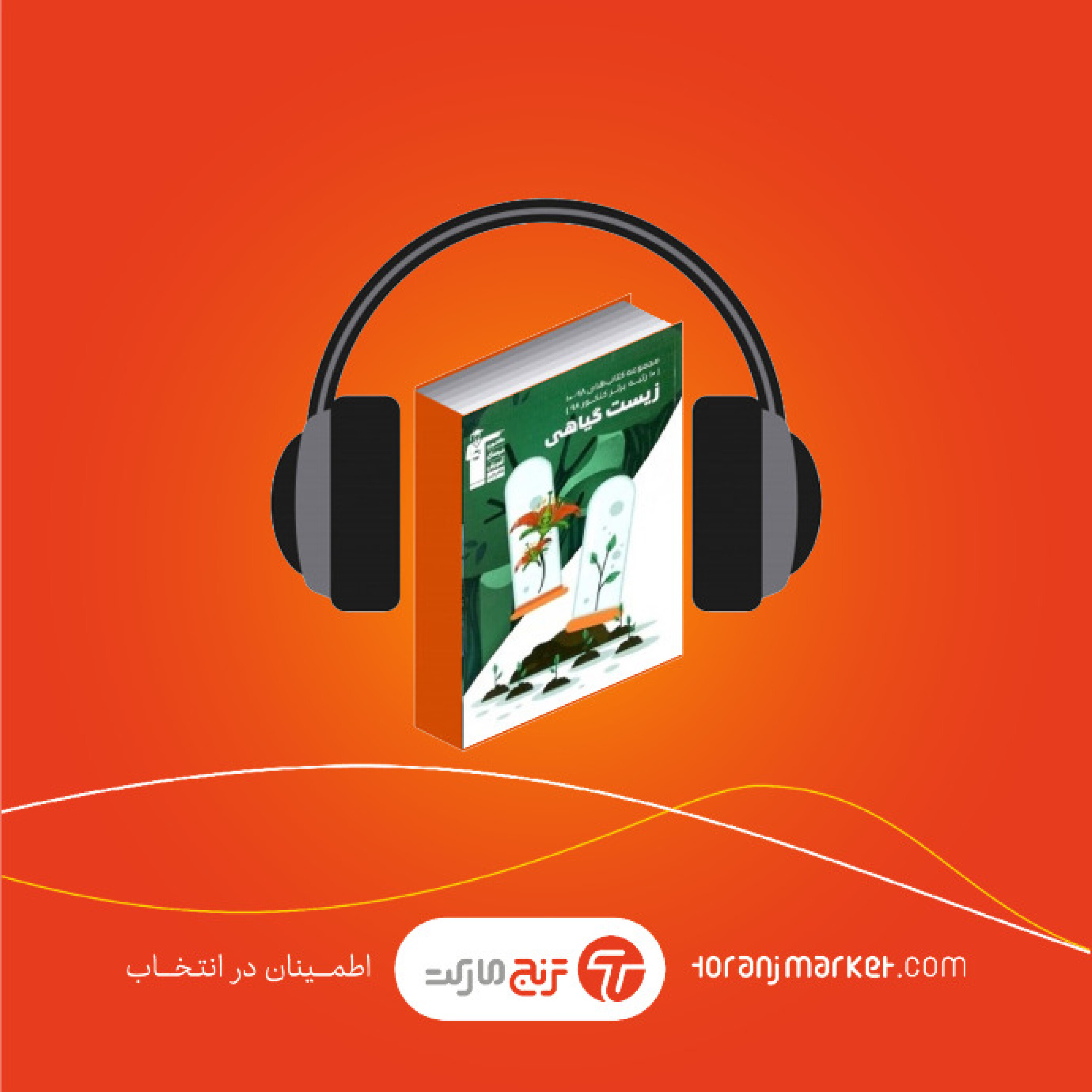 زیست شناسی گیاهی کنکور انتشارات قلم چی