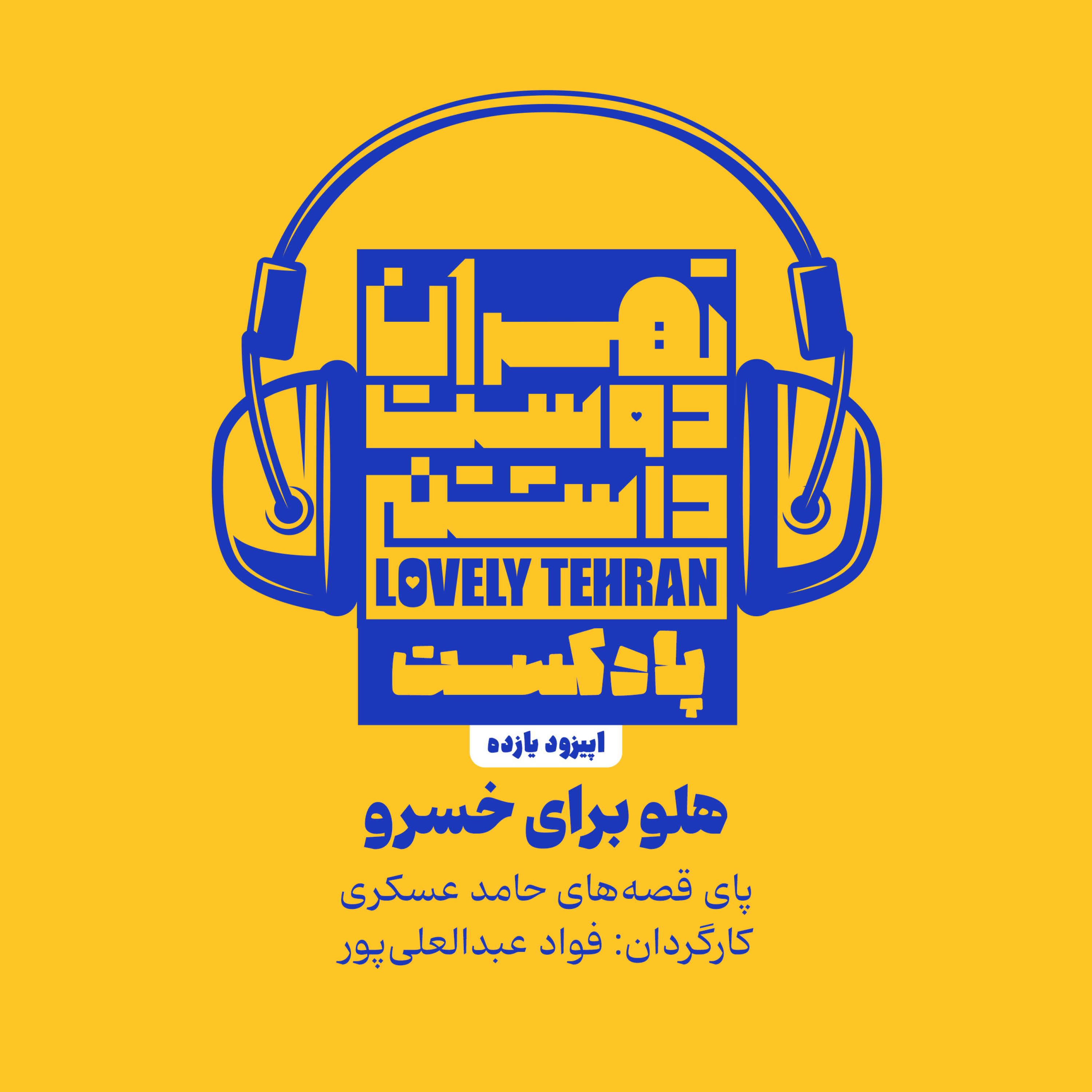کاور اپیزود یازده: هلو برای خسرو
