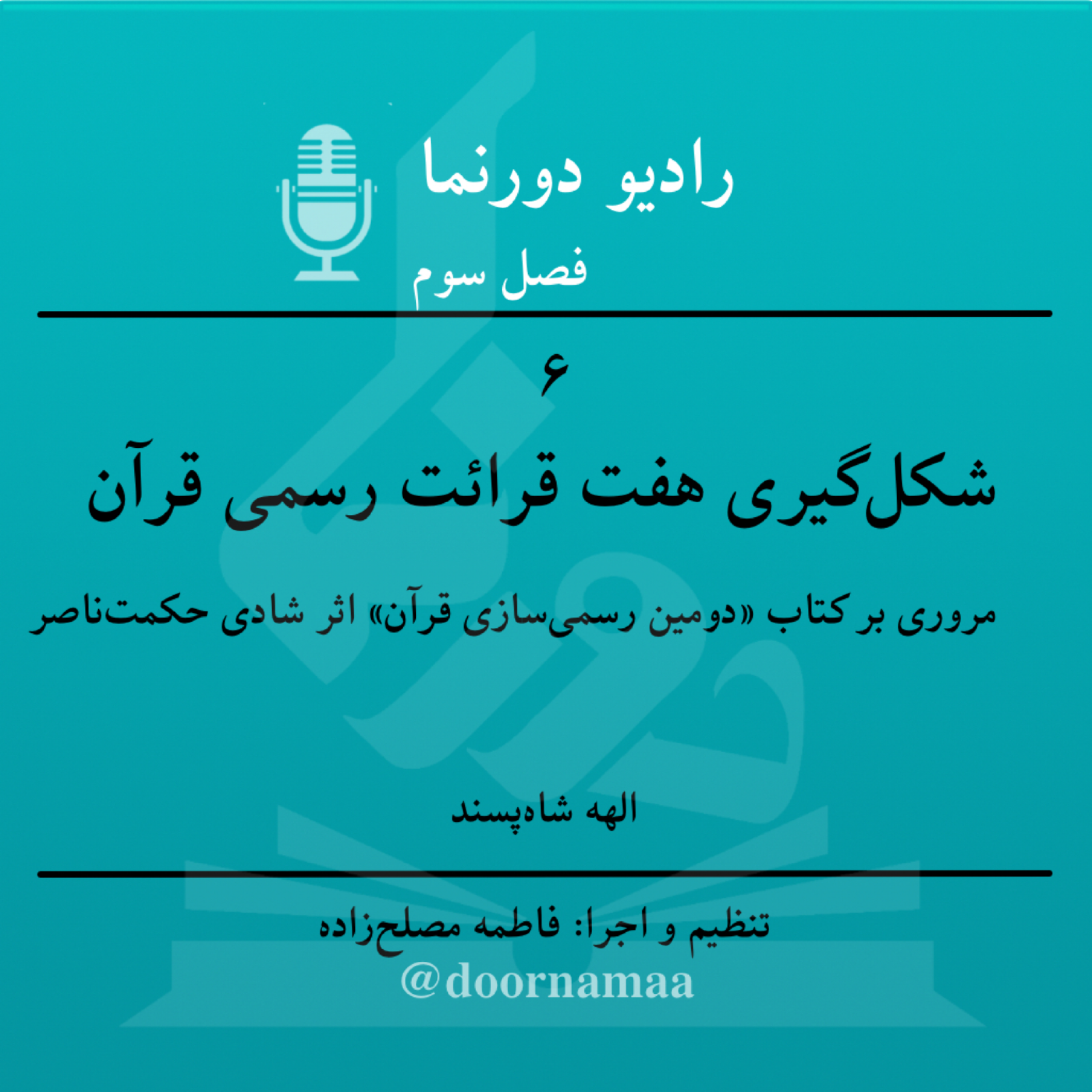 کاور فصل سوم، قسمت ششم: شکلگیری هفت قرائت رسمی قرآن