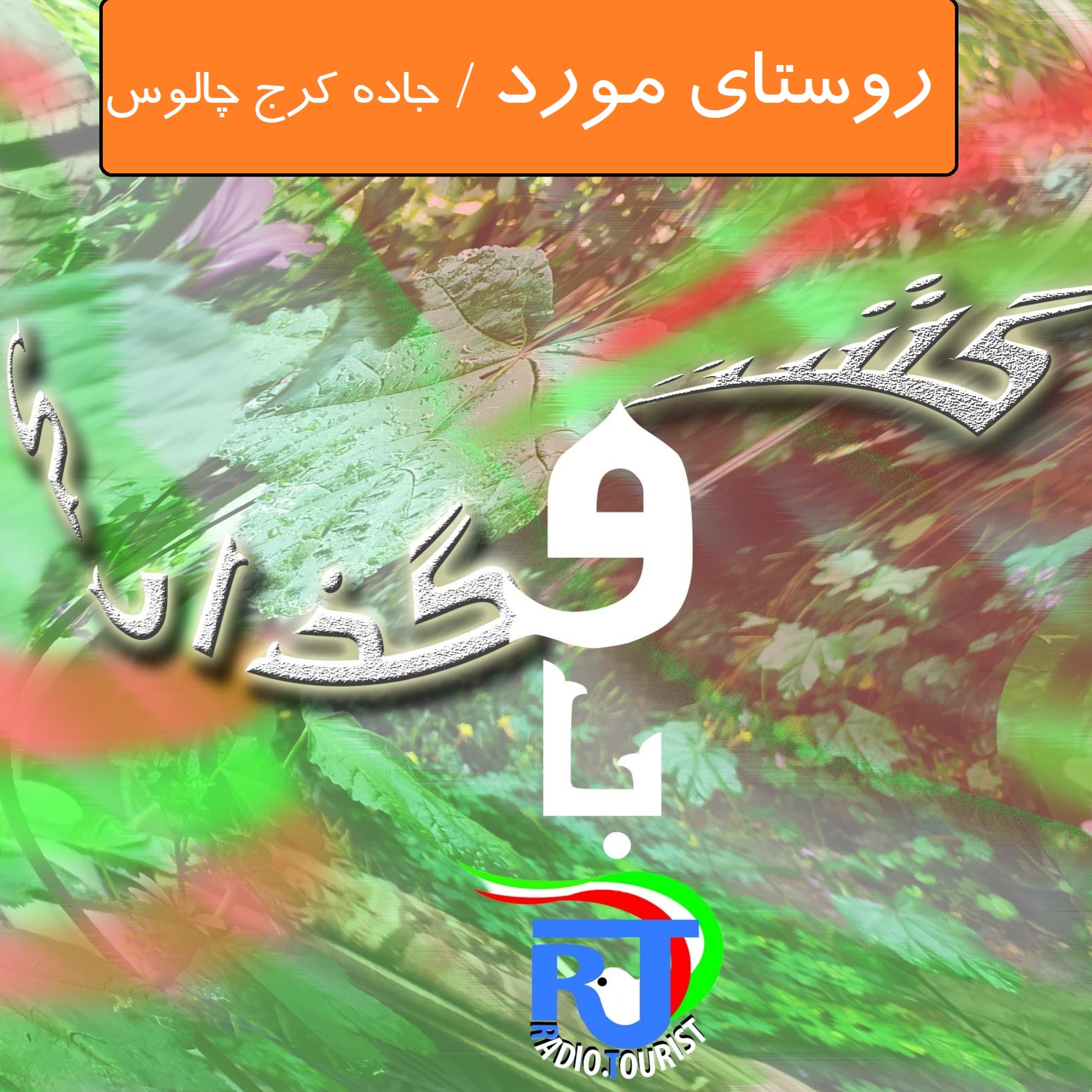 کاور قسمت 4 / گشت و گذاری با رادیو توریست در روستای مورد