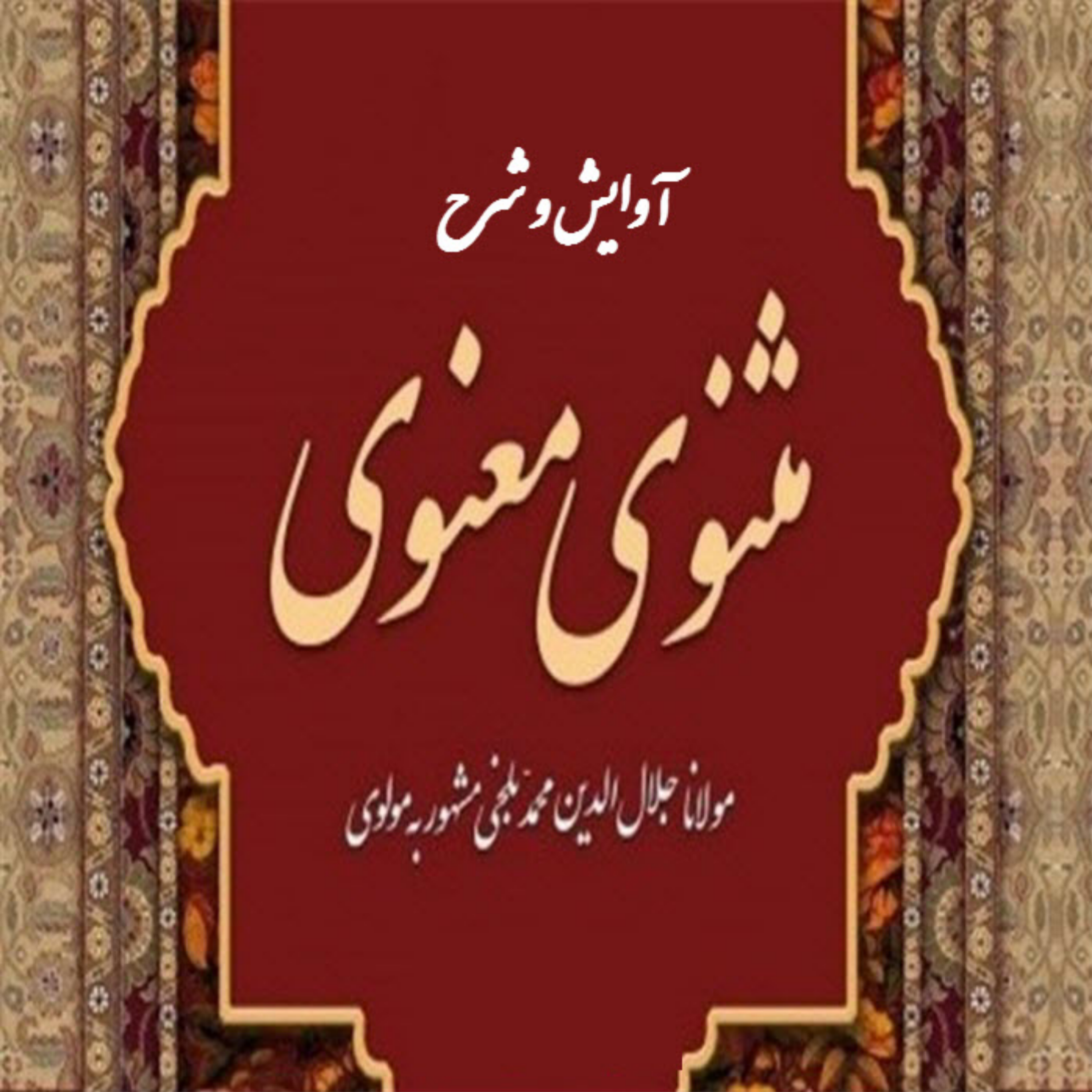 کاور 20- آوایش و شرح ابیات 490 تا 520 از دفتر اول مثنوی معنوی