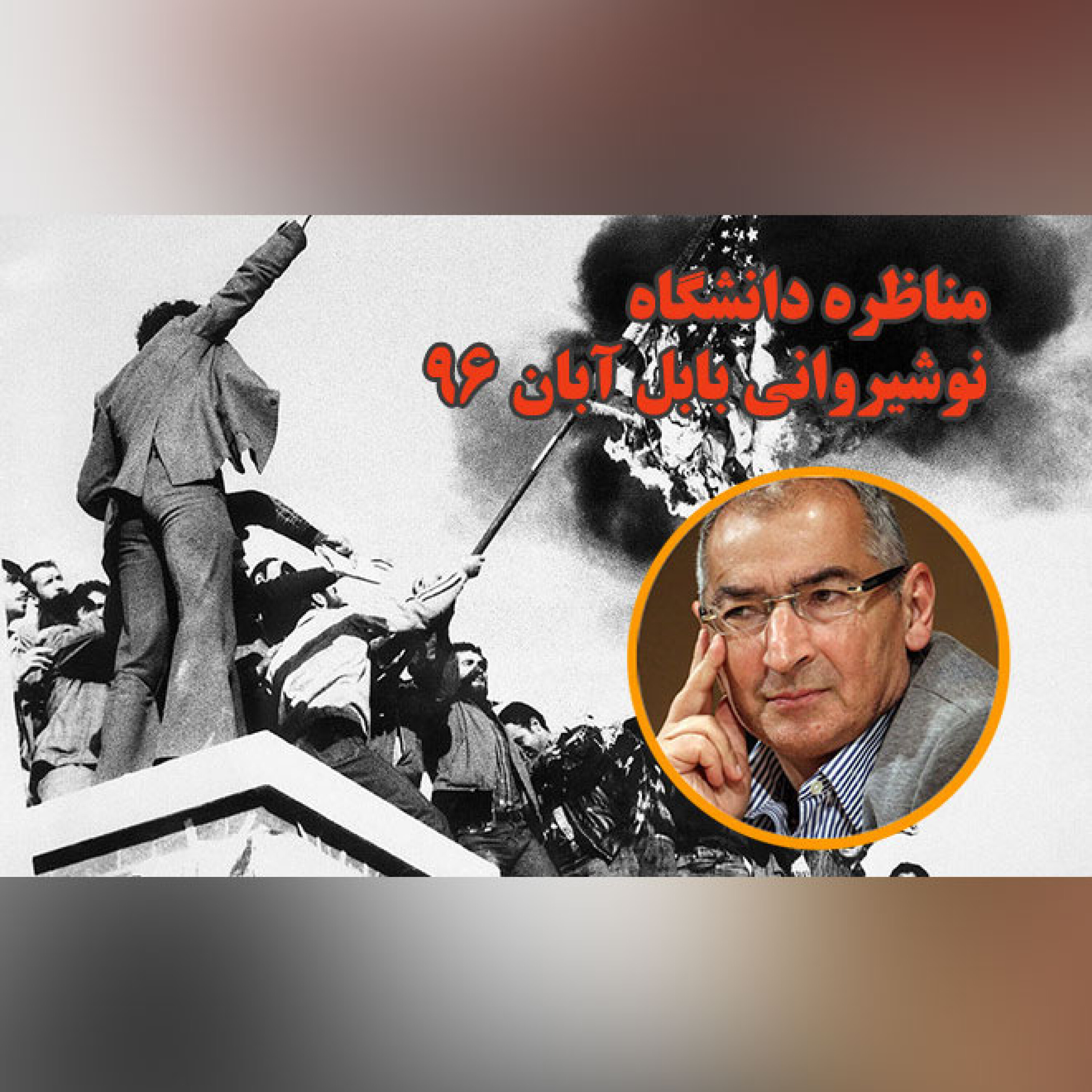 مناظره دانشگاه نوشیروانی بابل آبان 96 - مناظره دانشگاه نوشیروانی بابل آبان 96- 2