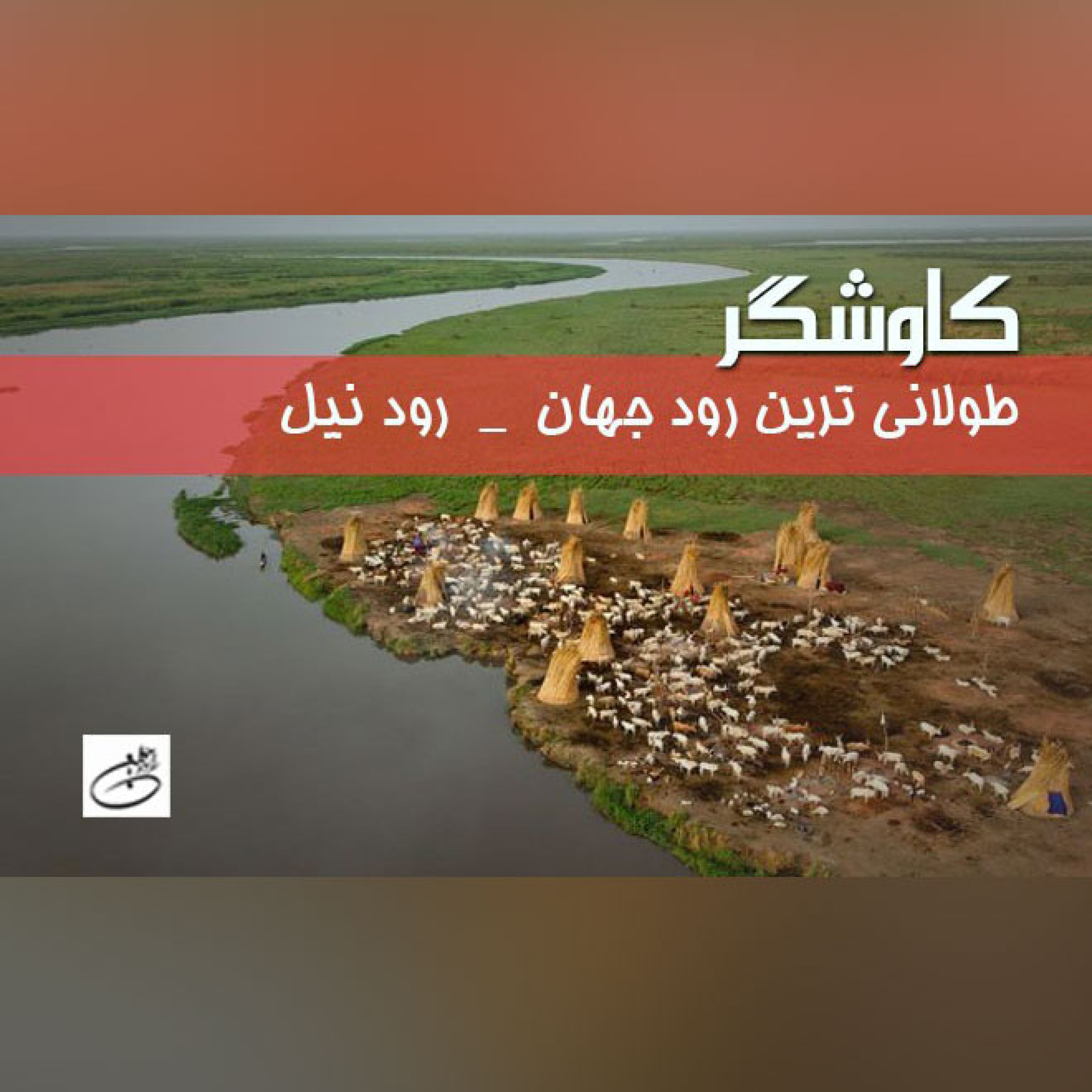 طولانی ترین رود جهان ، رود نیل