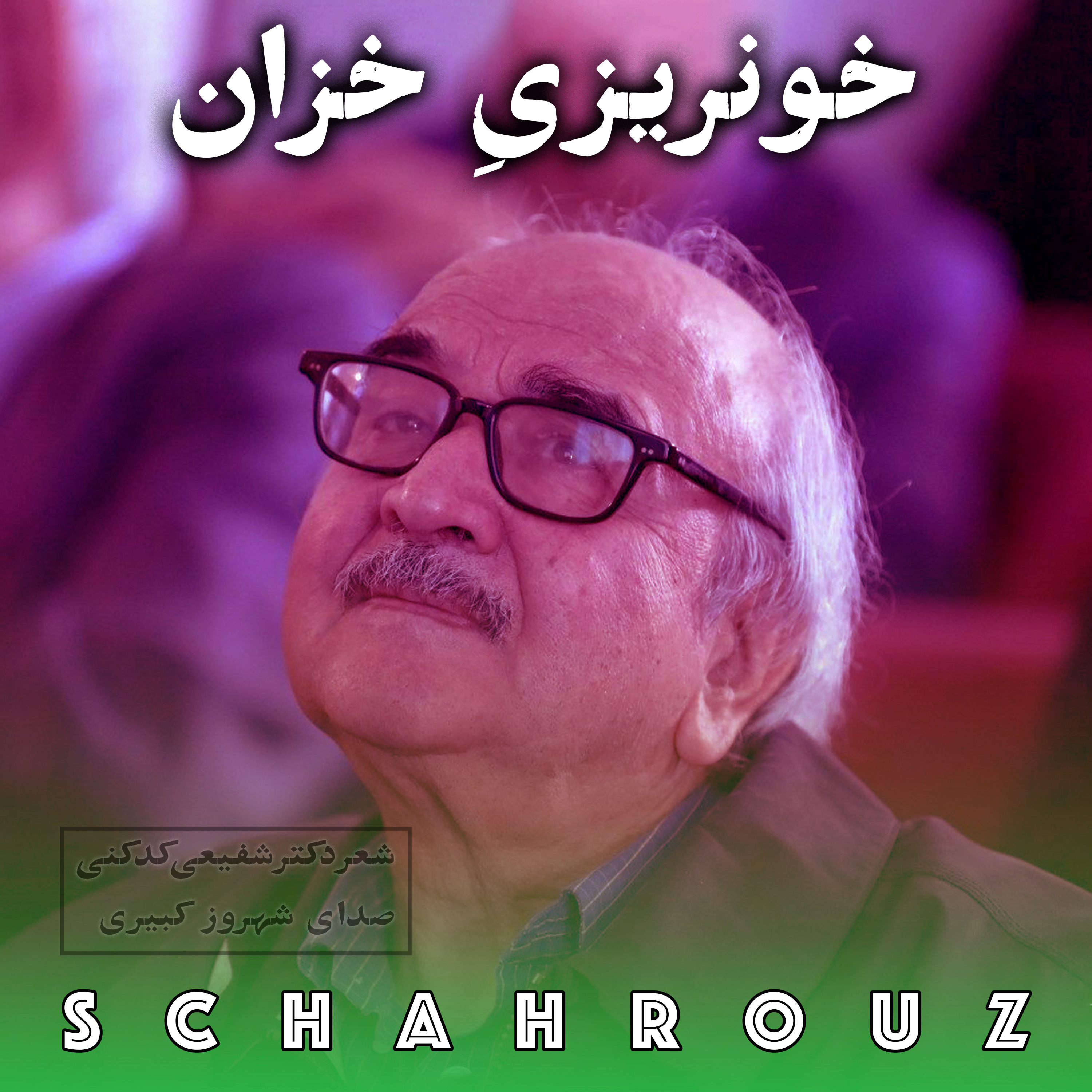 کاور شفیعی کدکنی |خونریزی خزان