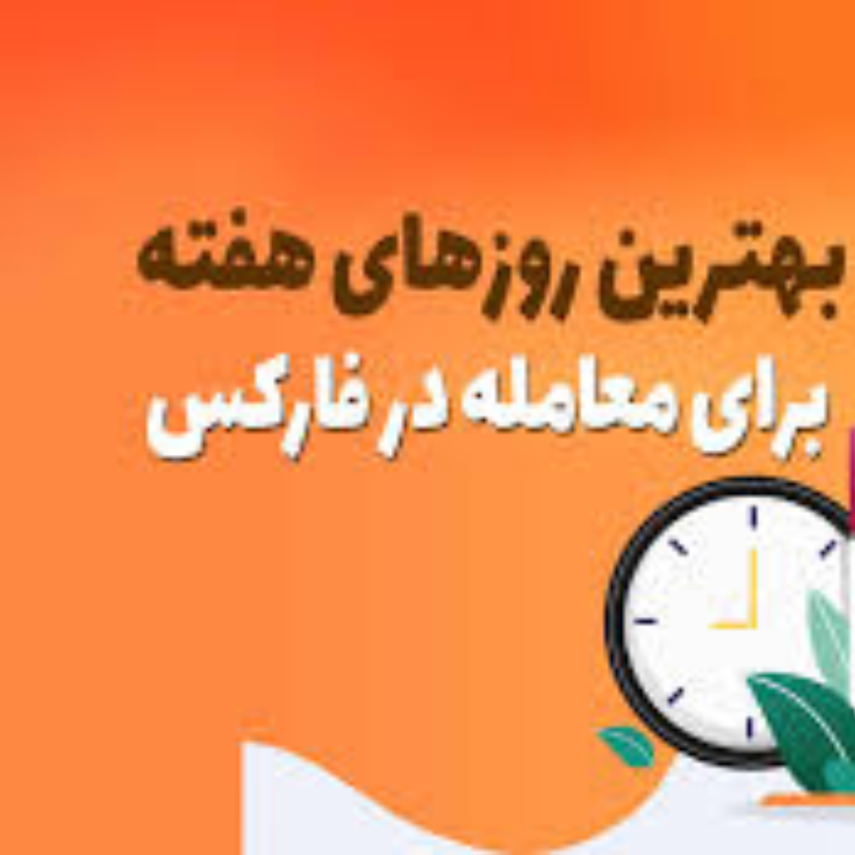 کاور معرفی "بهترین روزهای هفته برای معامله در بازار فارکس "