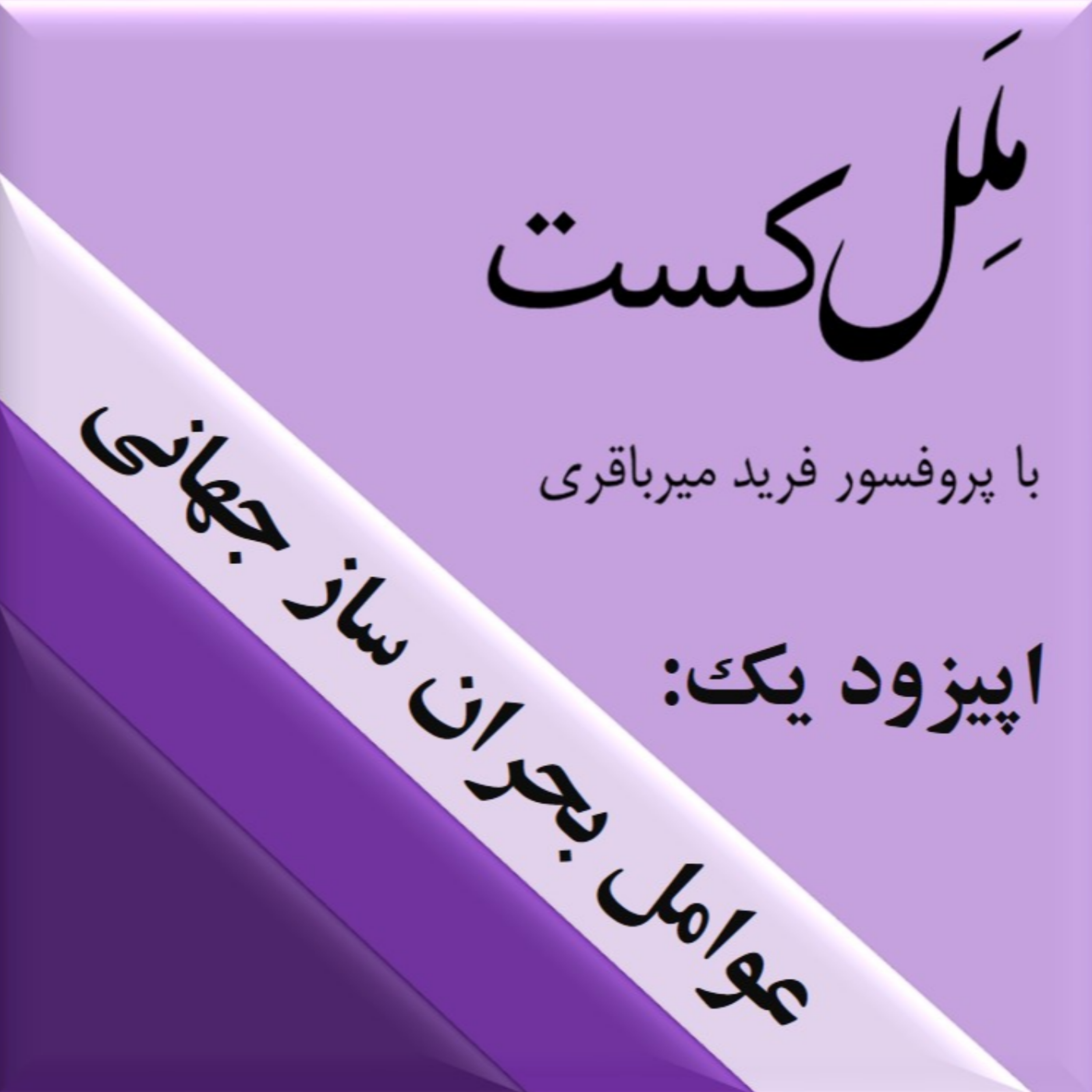 کاور اپیزود یک: عوامل بحران ساز جهانی