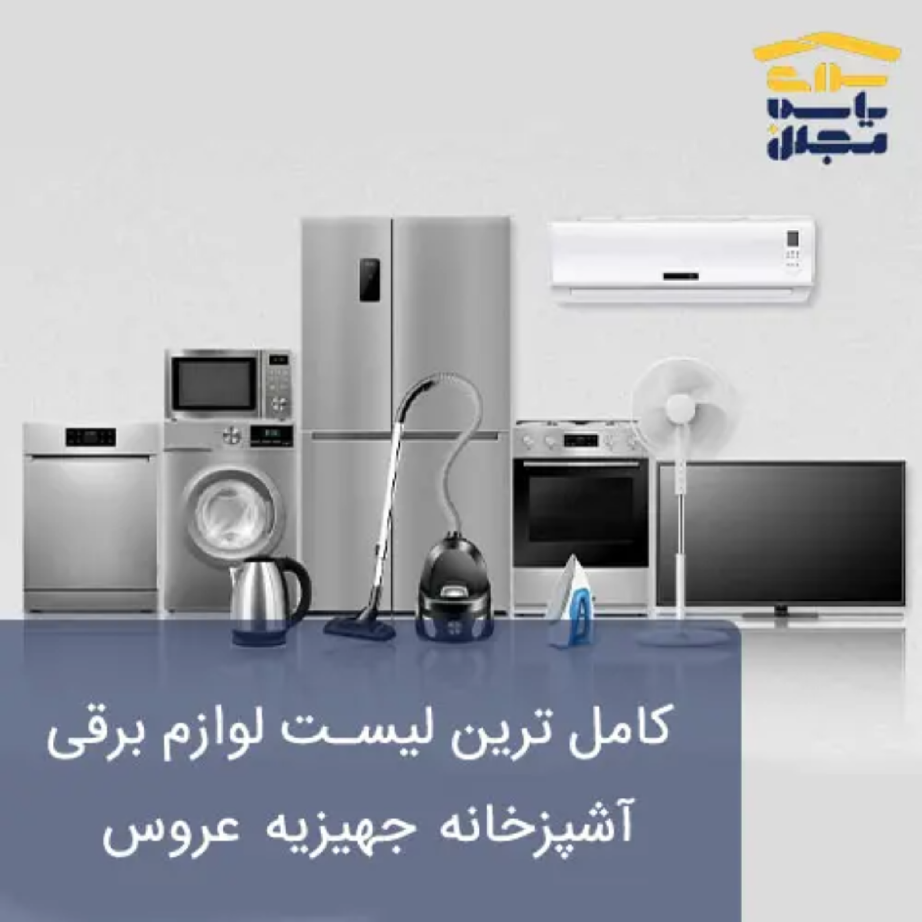 کاور کامل ترین لیست لوازم برقی آشپزخانه جهیزیه عروس + نکات خرید