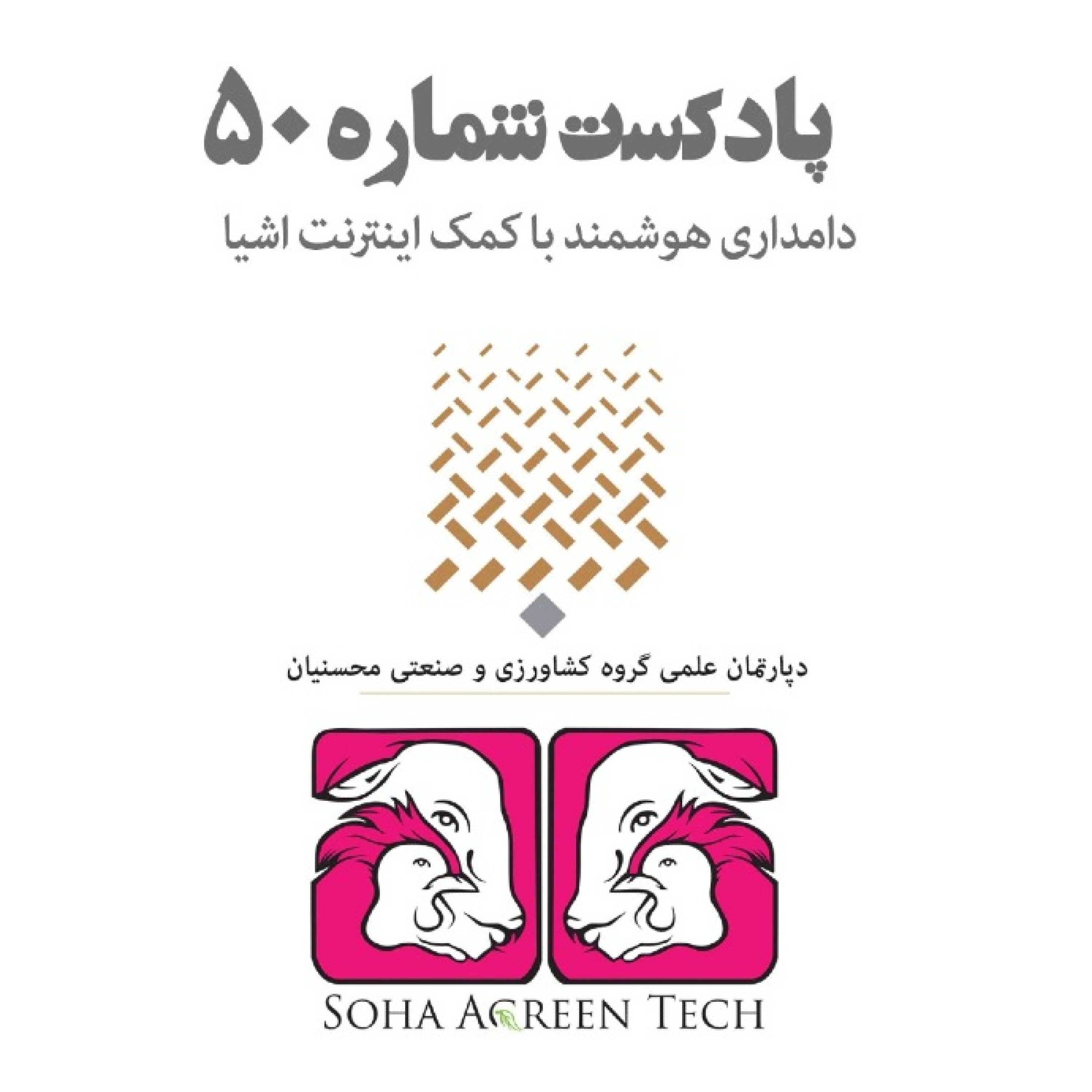 پادکست شماره 50- دامداری هوشمند با کمک اینترنت اشیا- رادیو آگرین تک