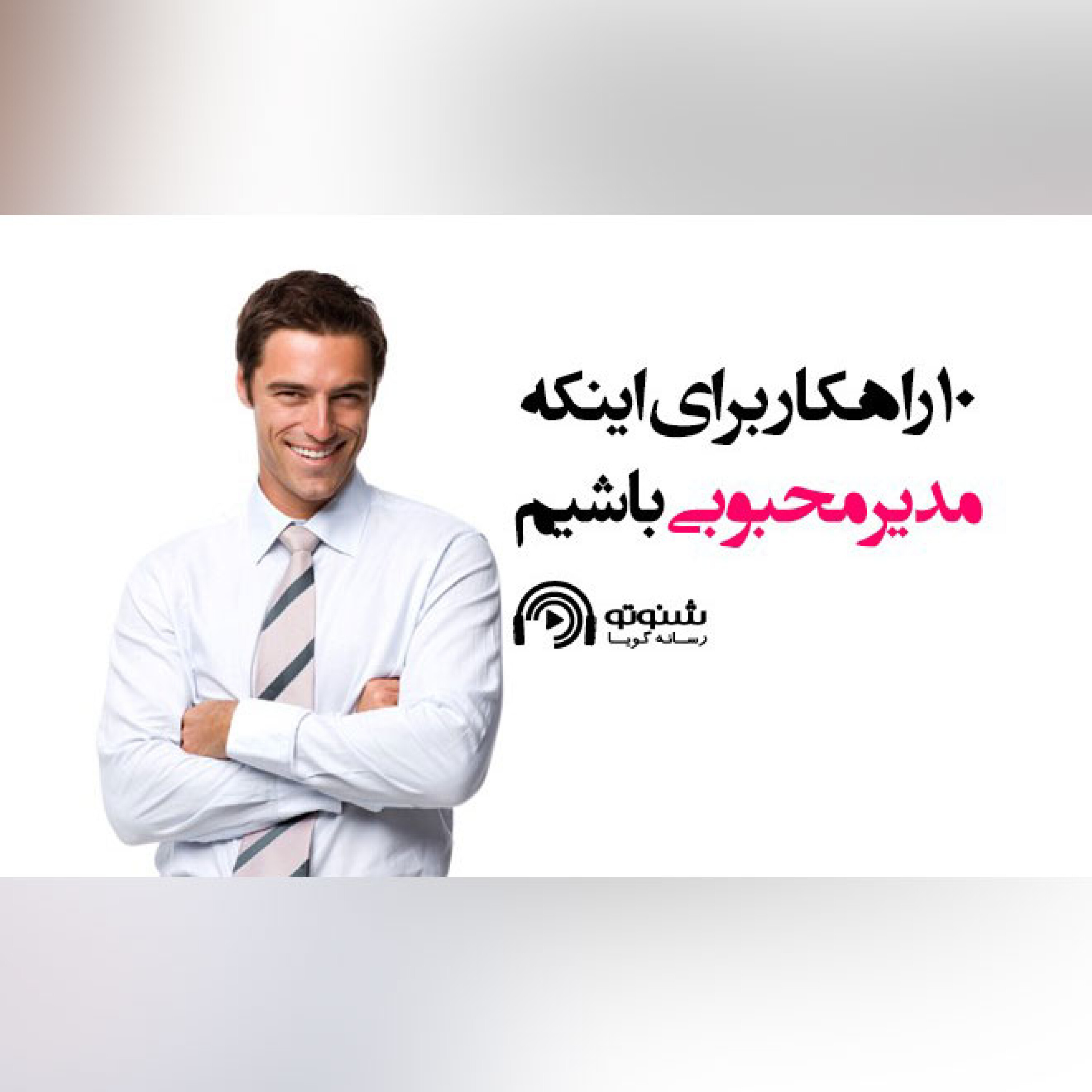 کاور 10 راهکار برای اینکه مدیر محبوبی باشیم