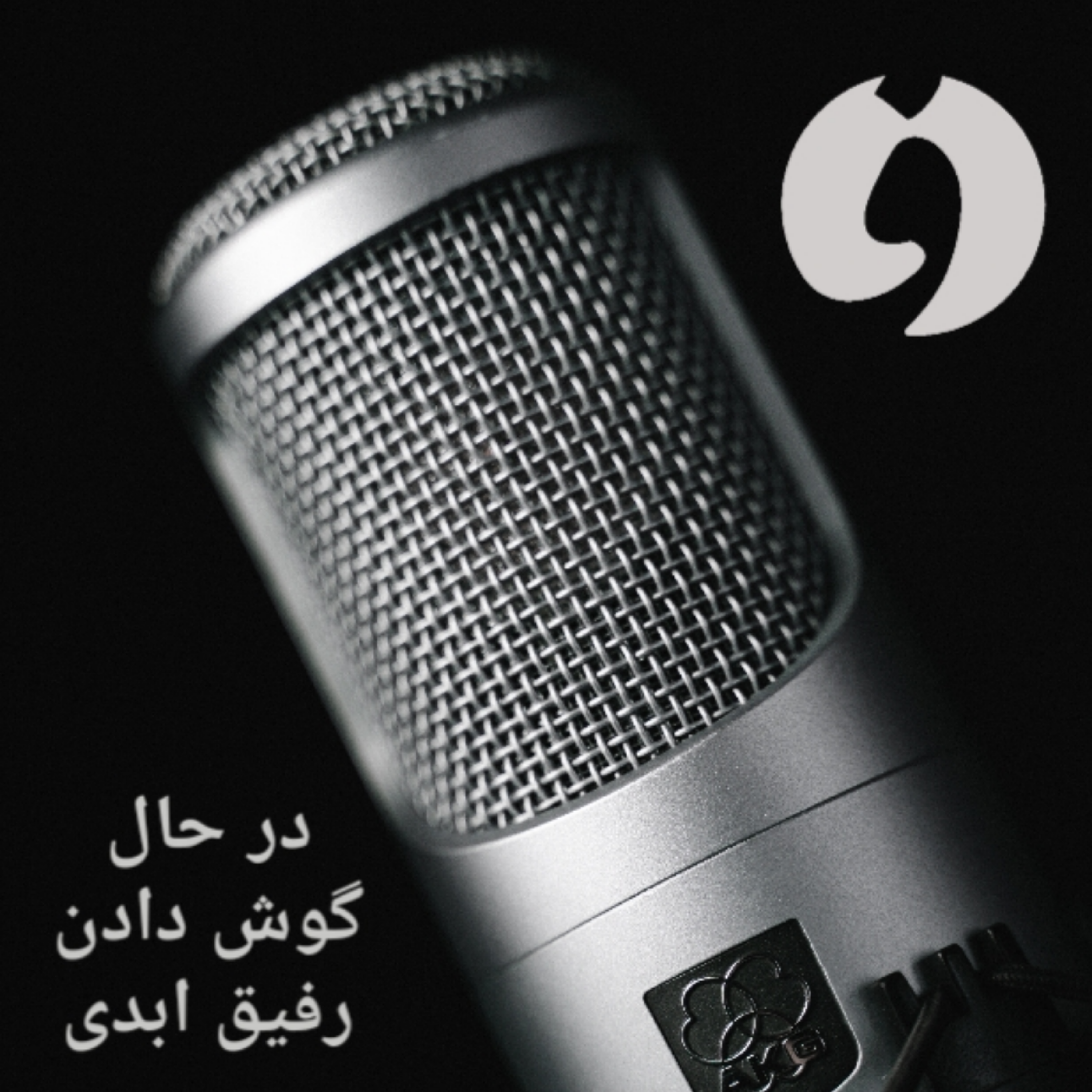 کاور چشم به راه گشایش