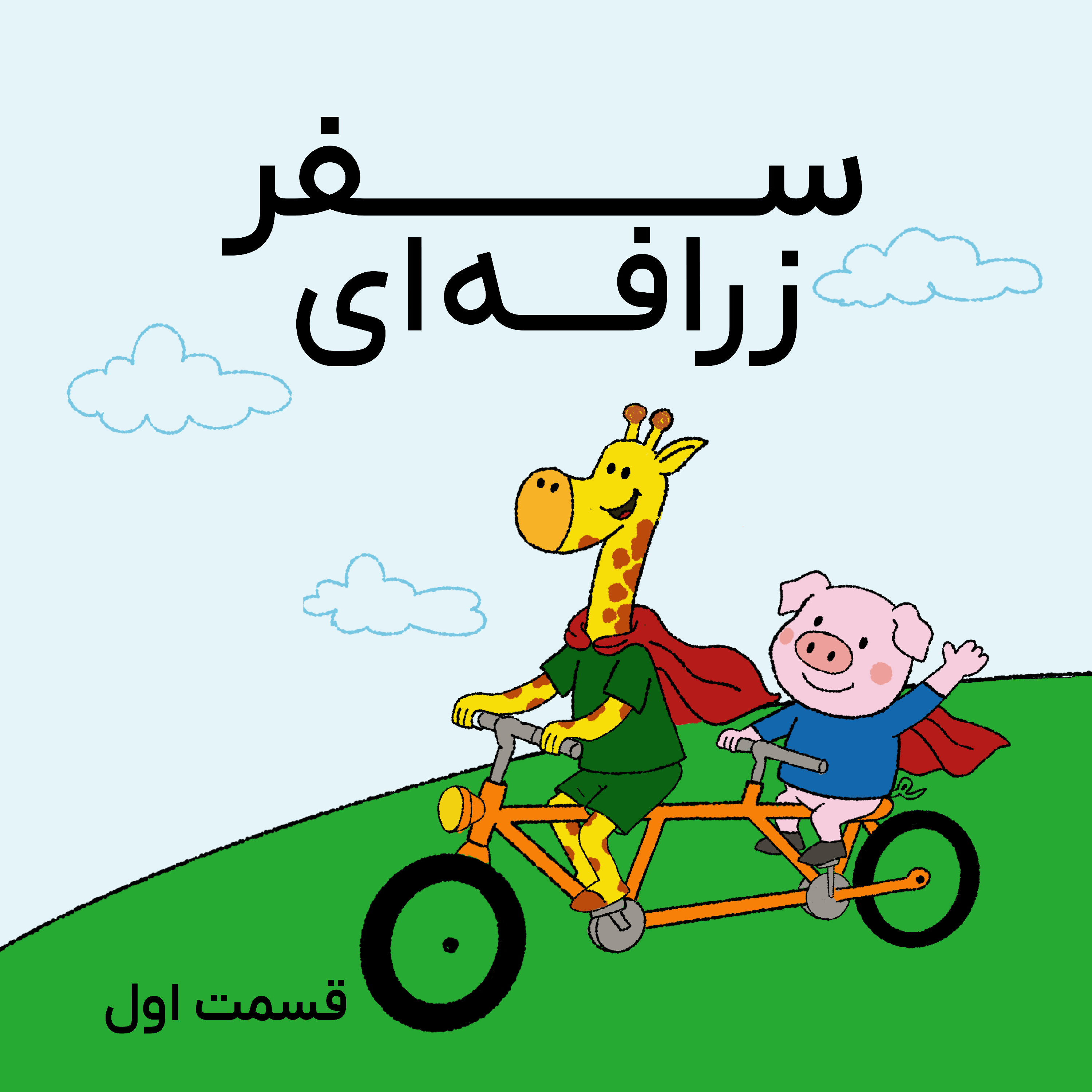 کاور سفر زرافهای- قسمت اول