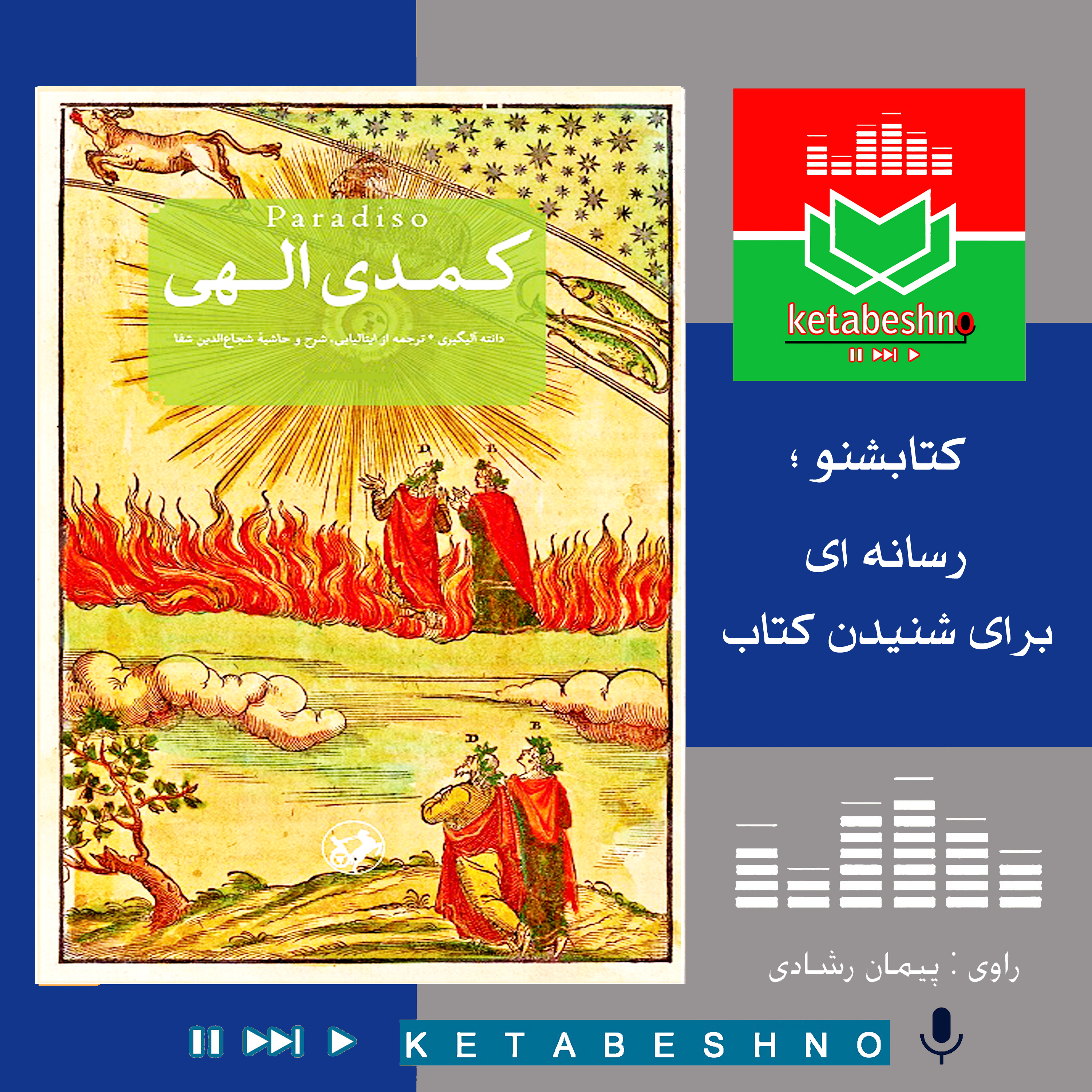کمدی الهی