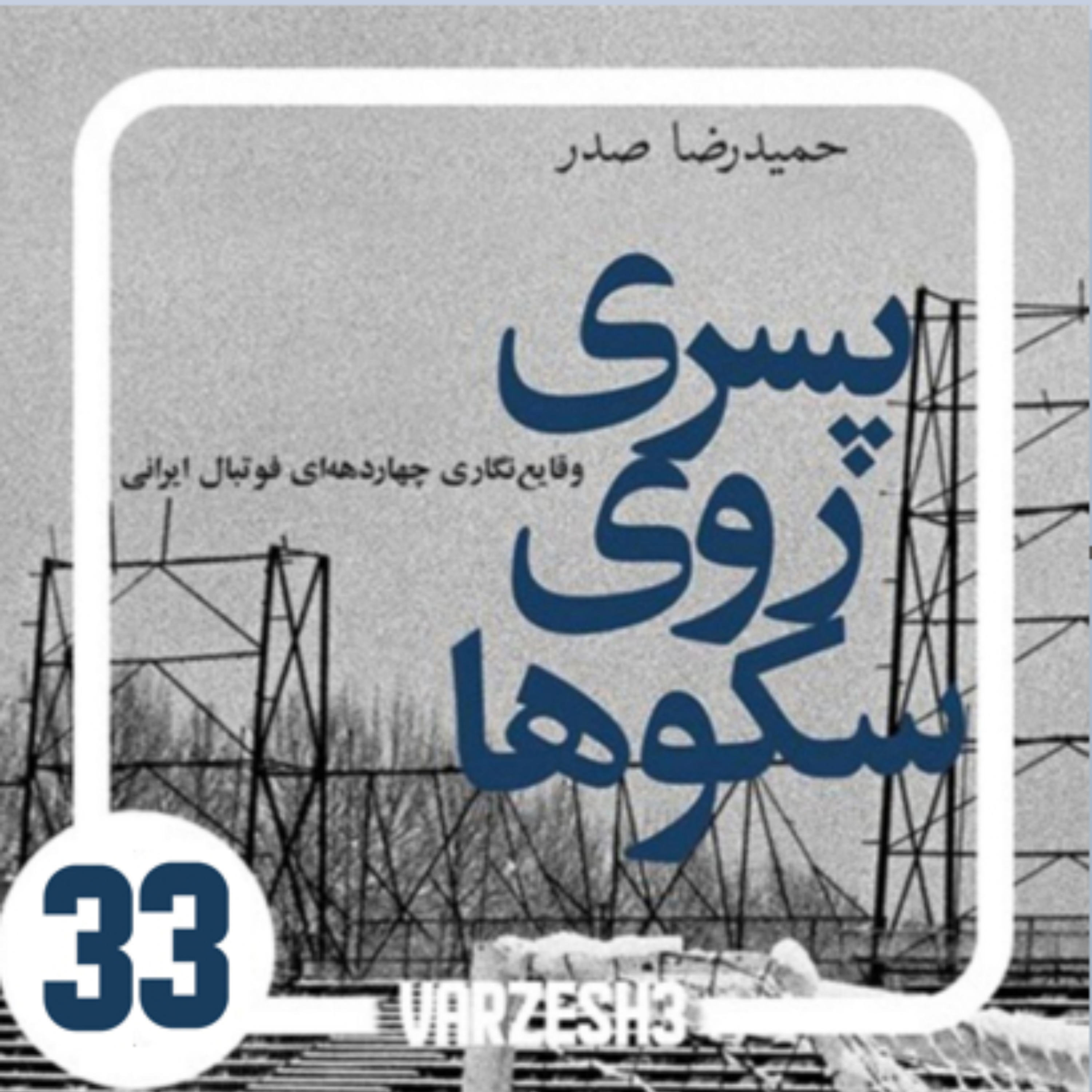 کاور پادکست ورزش سه.کتاب صوتی