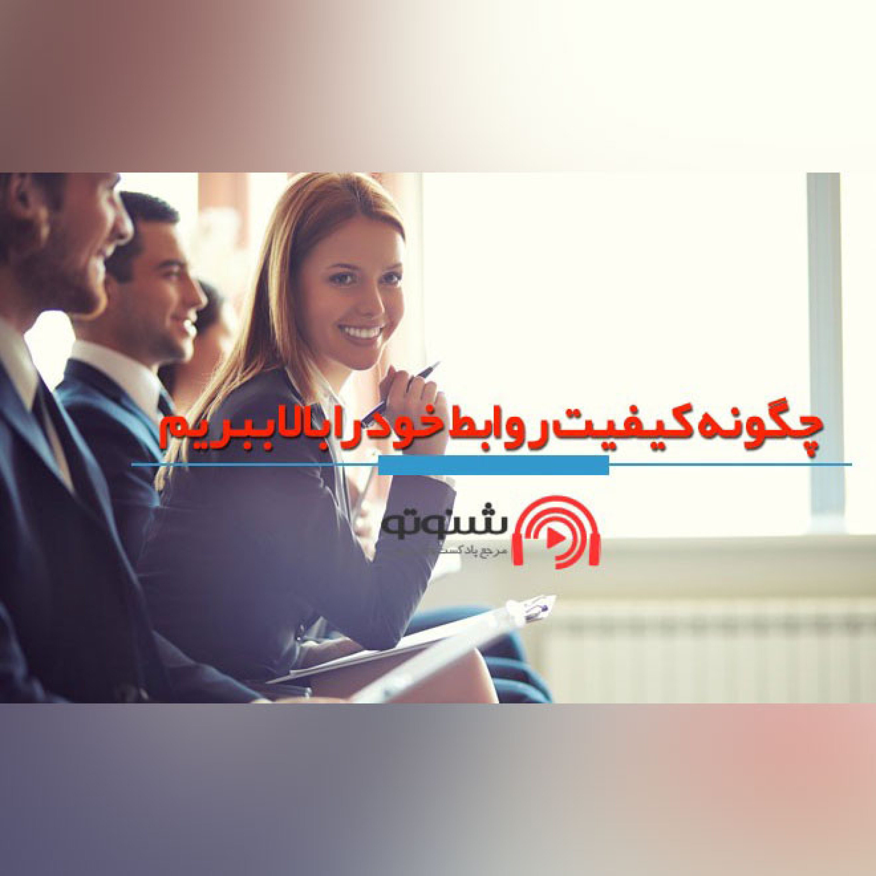کاور چگونه کیفیت روابط خود را بالا ببریم