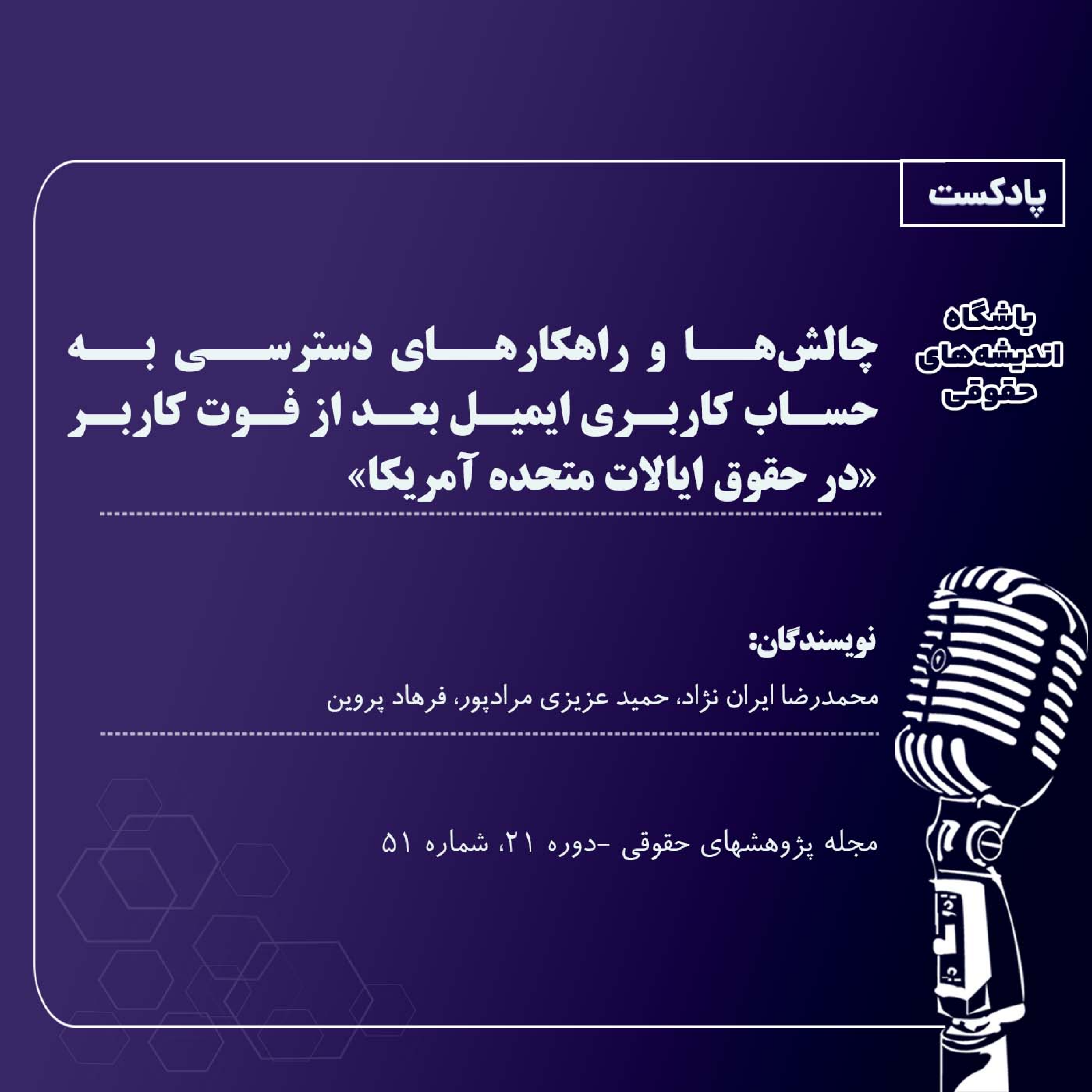 کاور چالشها و راهکارهای دسترسی به حساب کاربری ایمیل بعد از فوت کاربر «در حقوق ایالات متحده آمریکا»