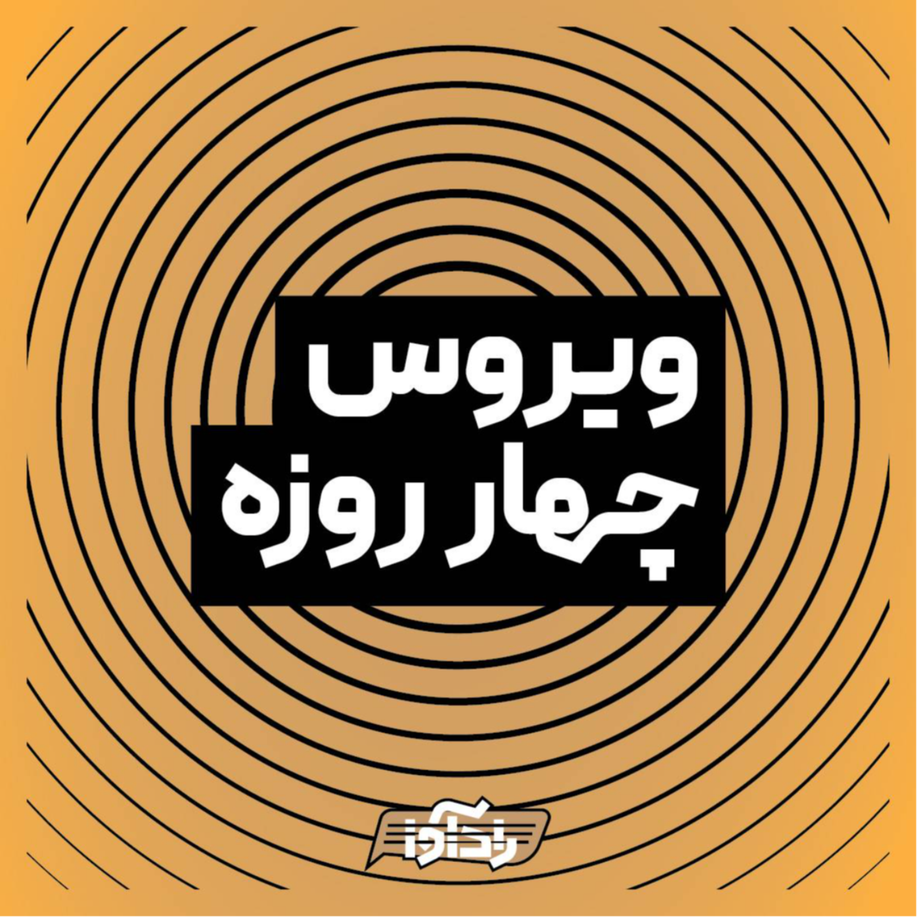 کاور ویروس چهار روزه