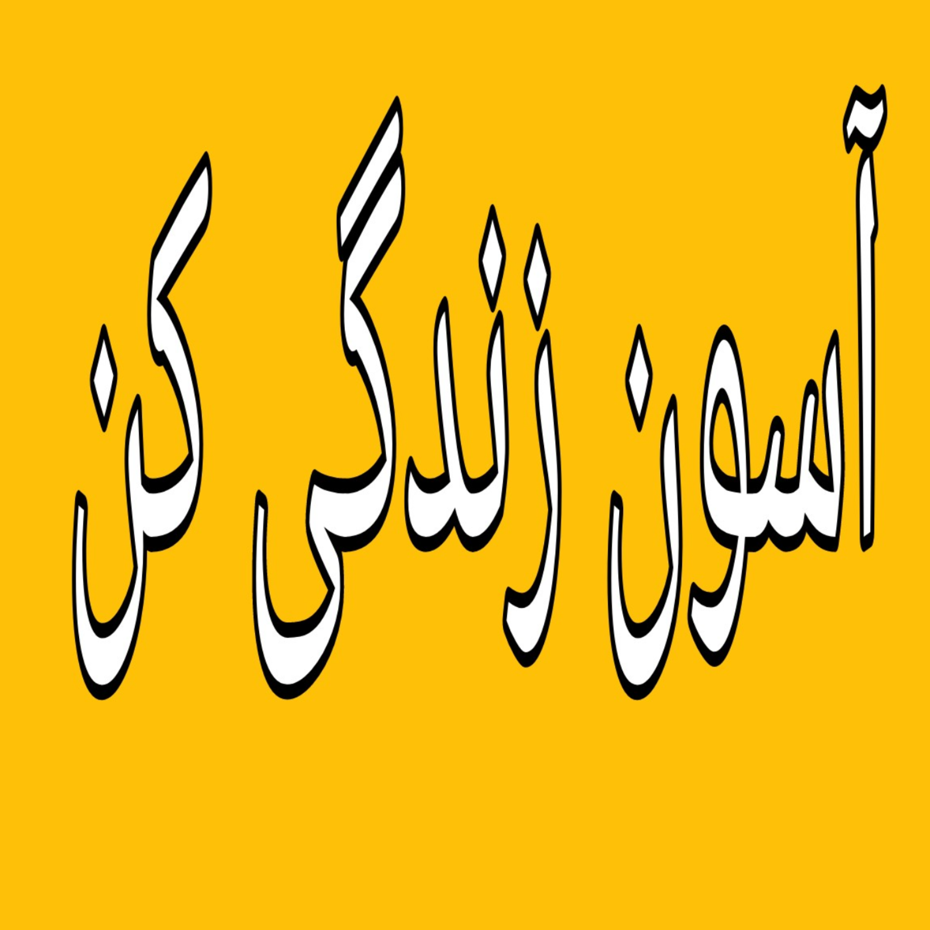 کاور حس نفرت رو چطور کم کنم؟