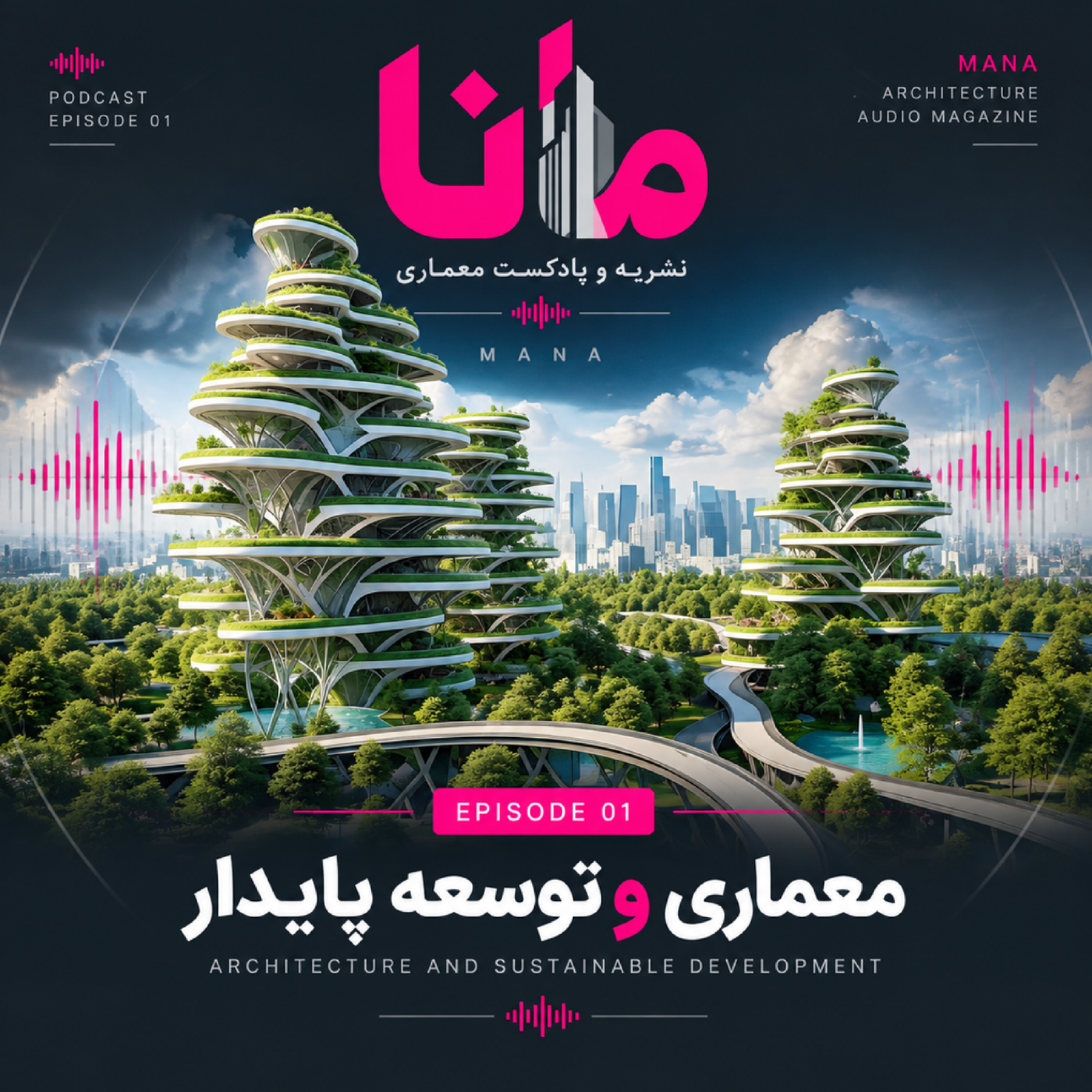 کاور 1. معماری و توسعه پایدار