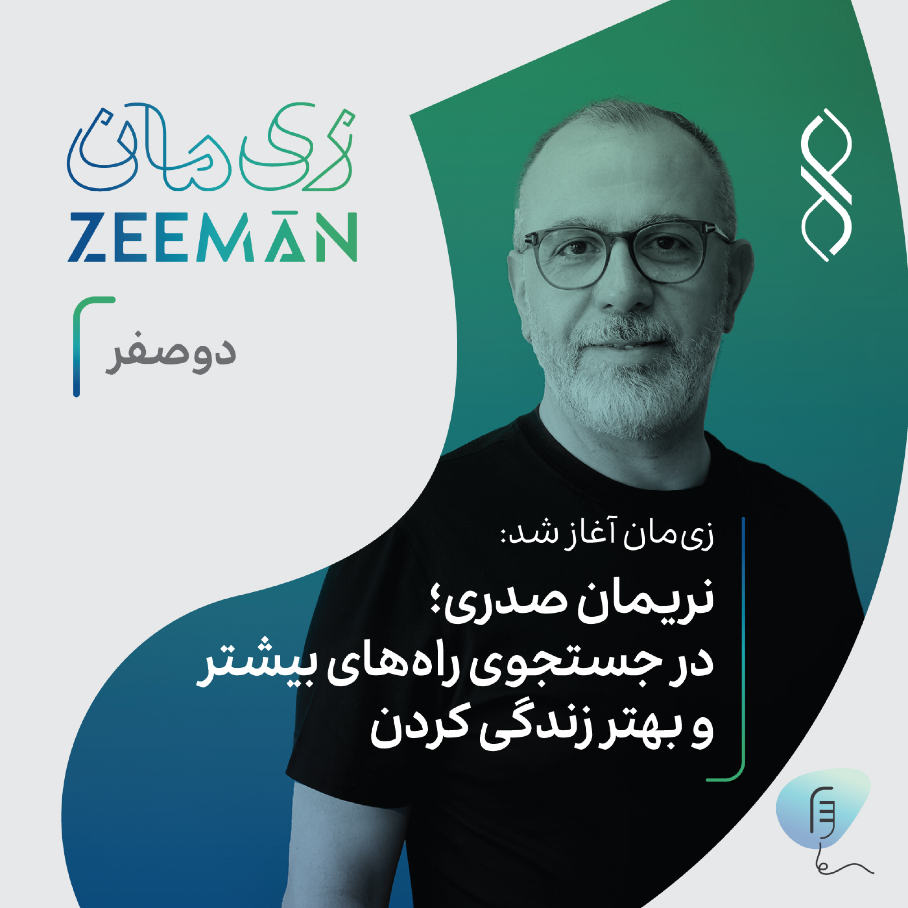 کاور اپیزود دوصفر: «زی‌مان» آغاز شد