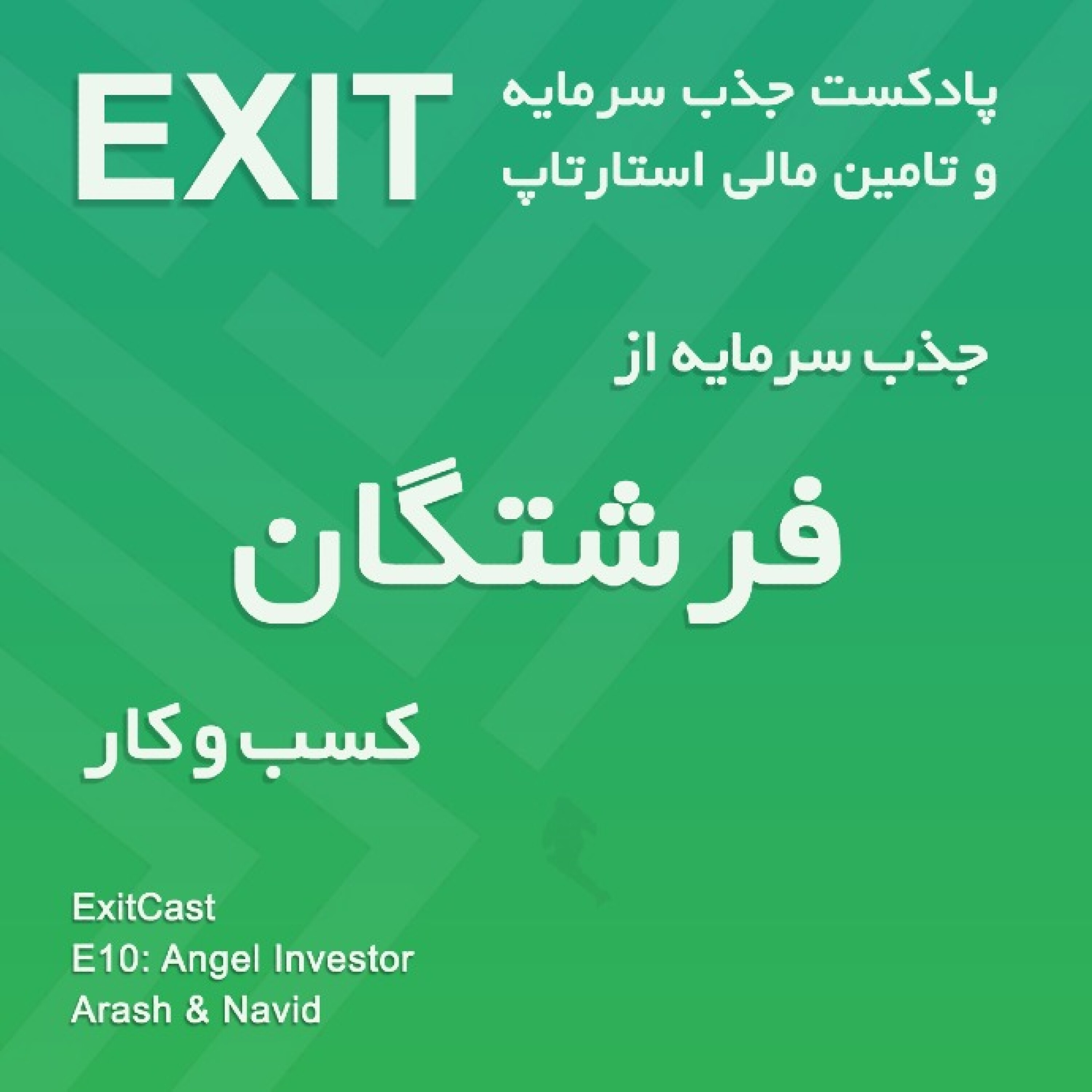 اپیسود 10 : جذب سرمایه از فرشتگان کسب و کار (Angel Investor)