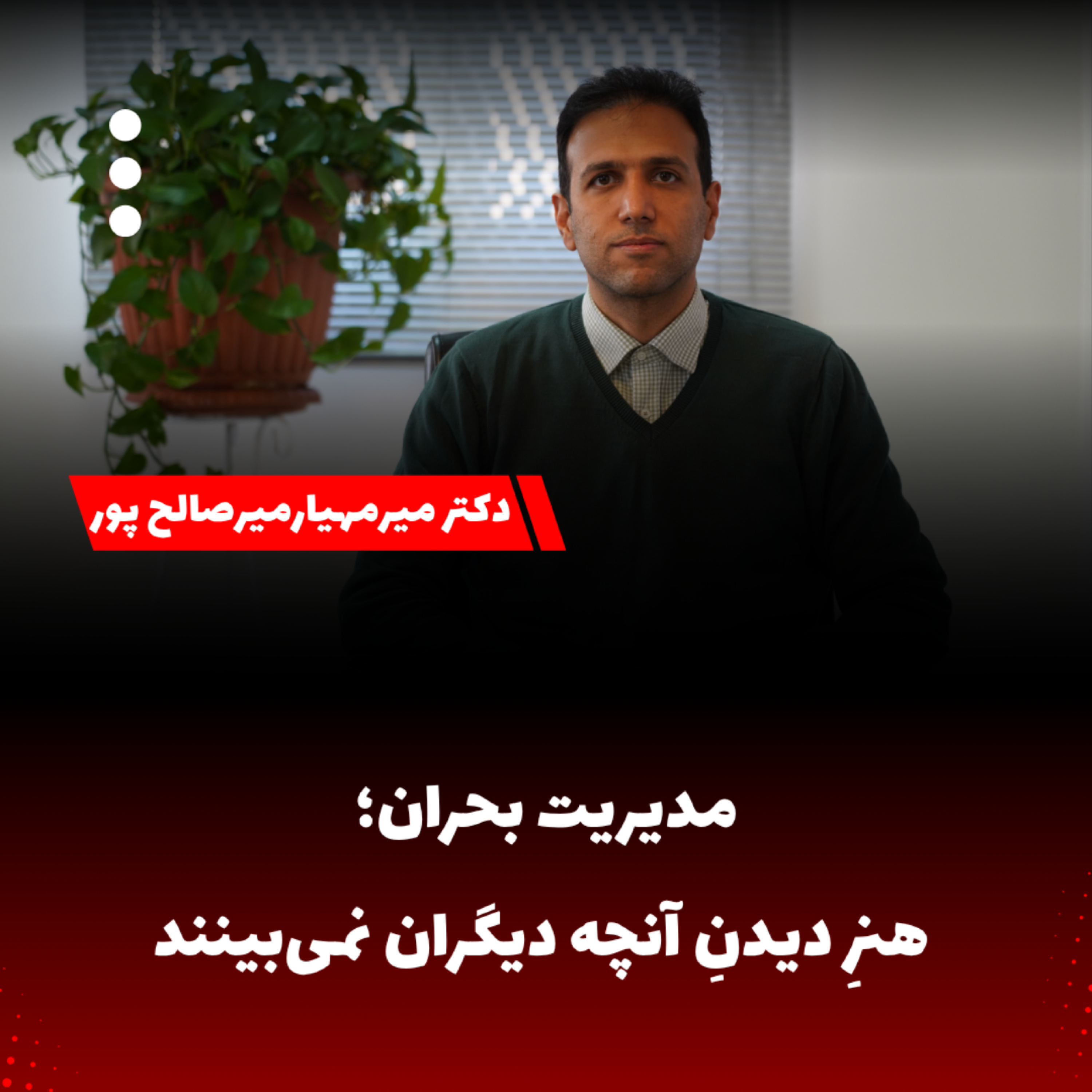 کاور مدیریت بحران؛ هنرِ دیدنِ آنچه دیگران نمی‌بینند