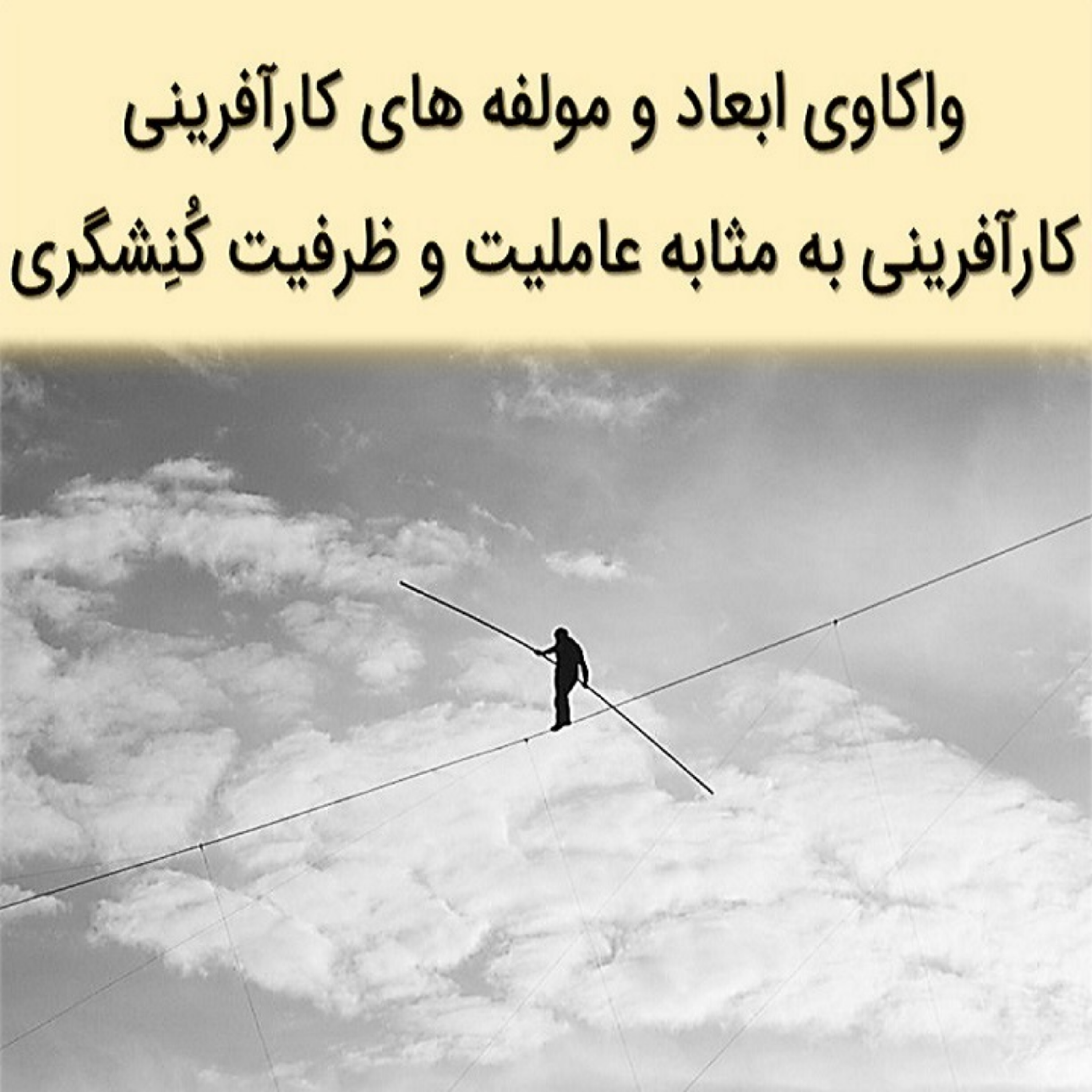 کاور واکاوی ابعاد و مولفه های کارآفرینی - قسمت سوم