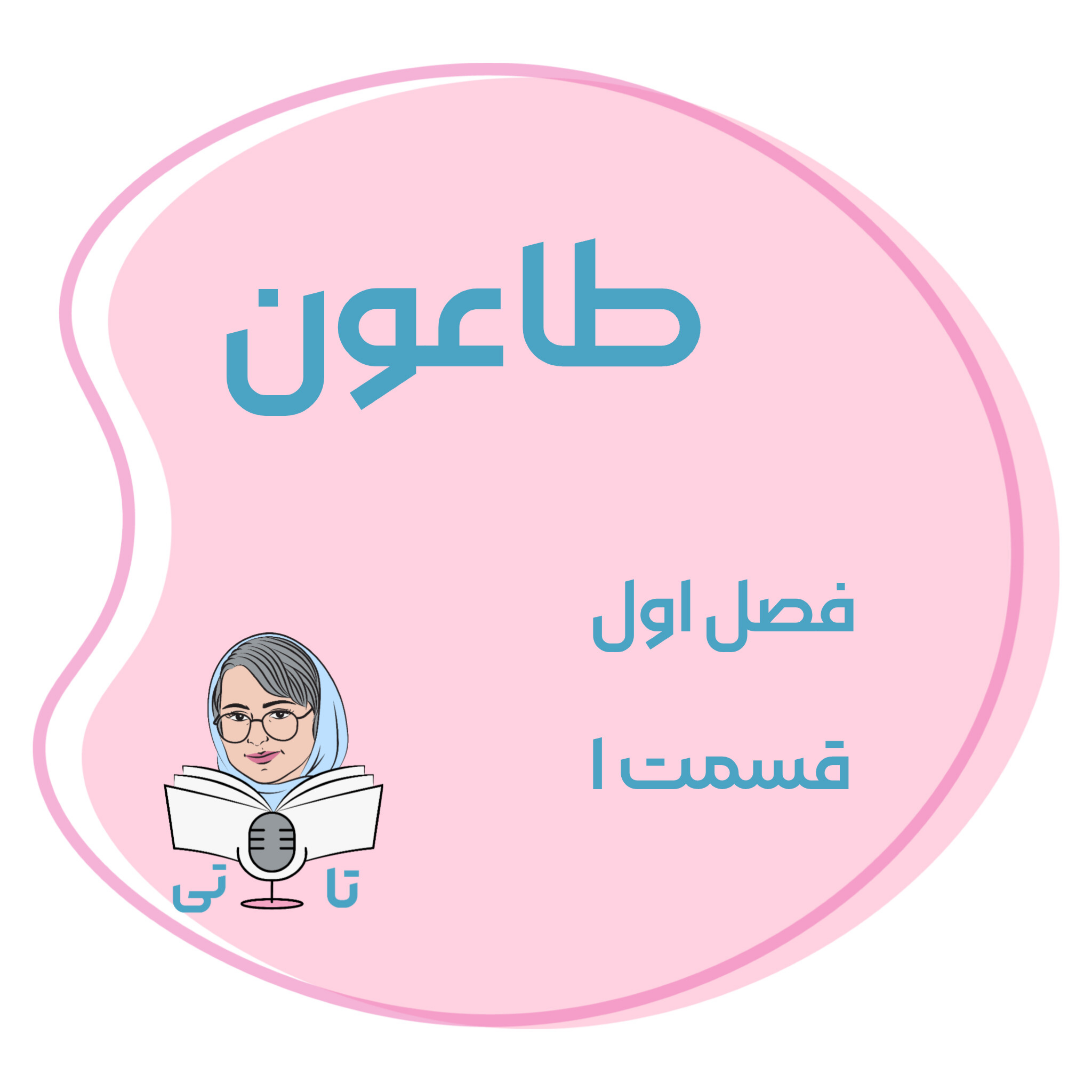 کاور کتاب طاعون فصل اول قسمت ۱