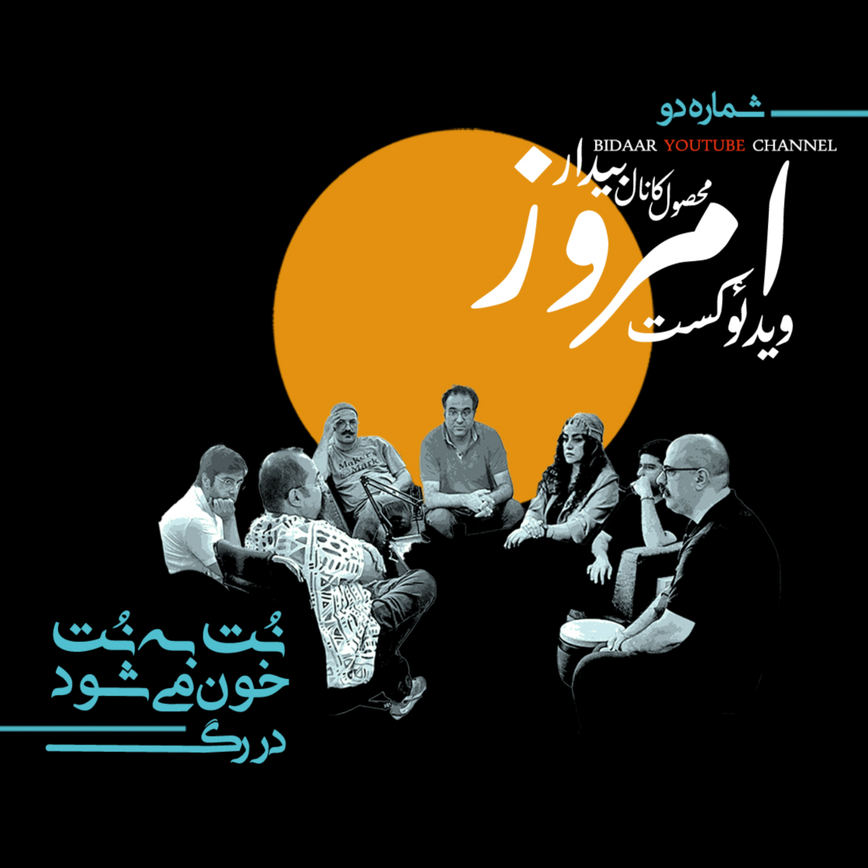 کاور نُت به نُت خون می شود در رگ