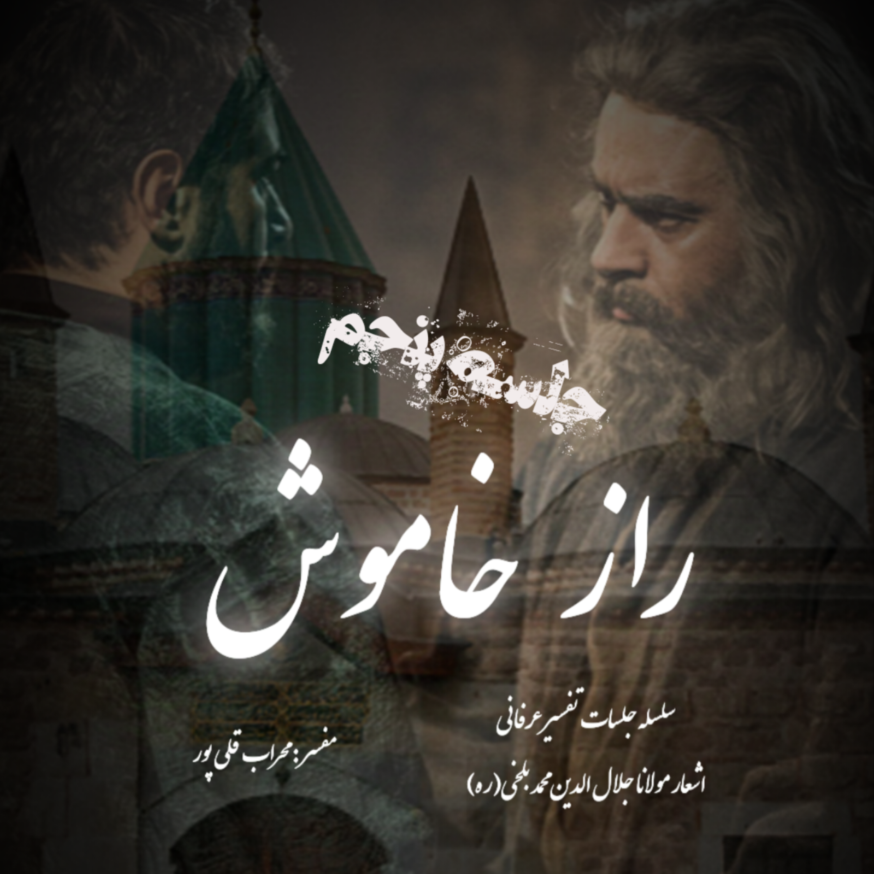 راز خاموش – جلسه پنجم