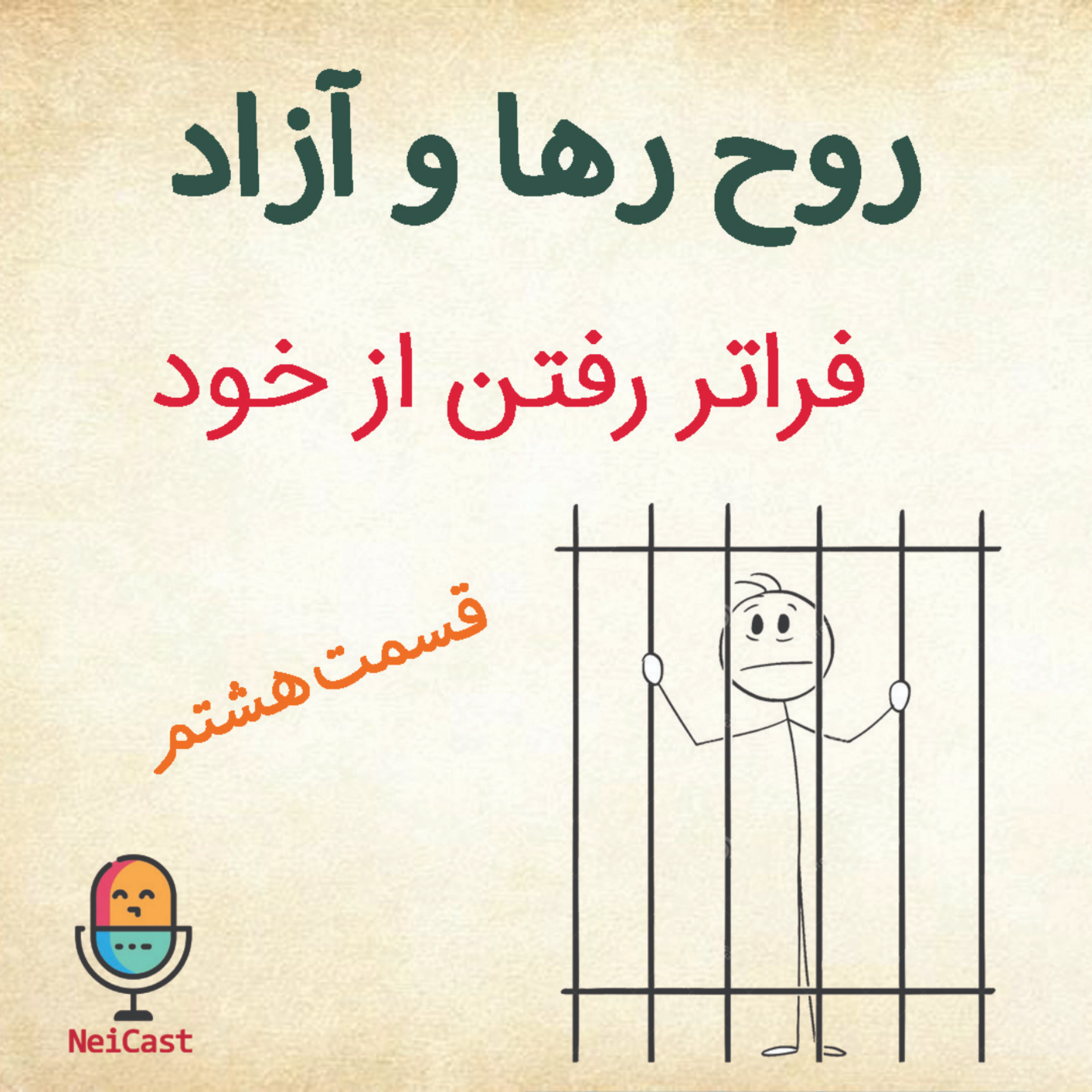 کاور روح رها و آزاد - قسمت هشتم