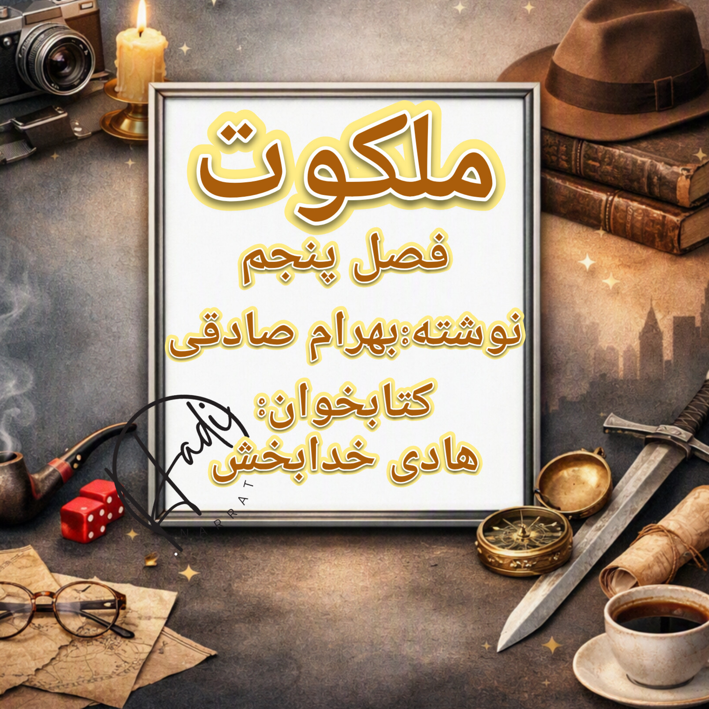 کاور ملکوت فصل ۵