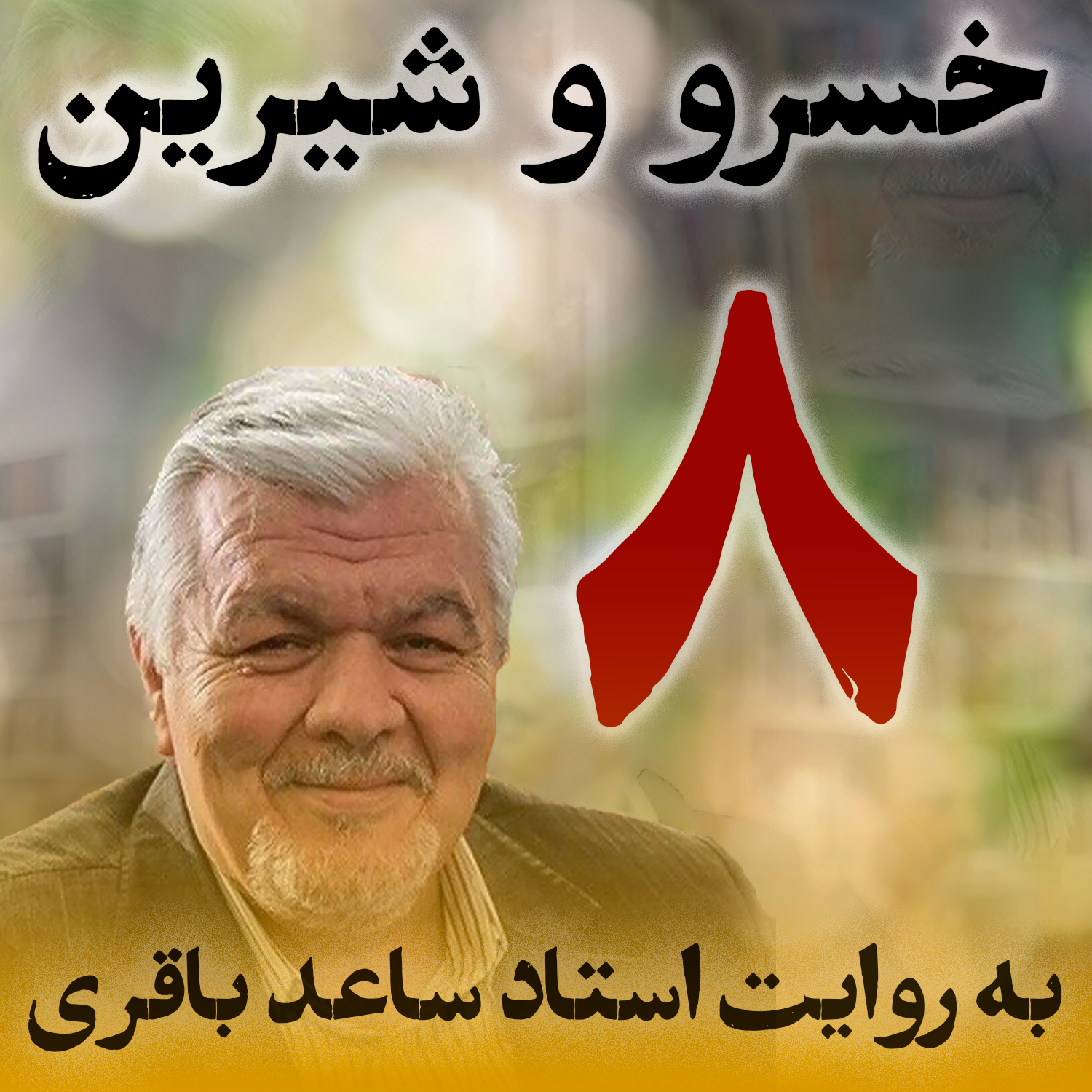 قسمت هشتم