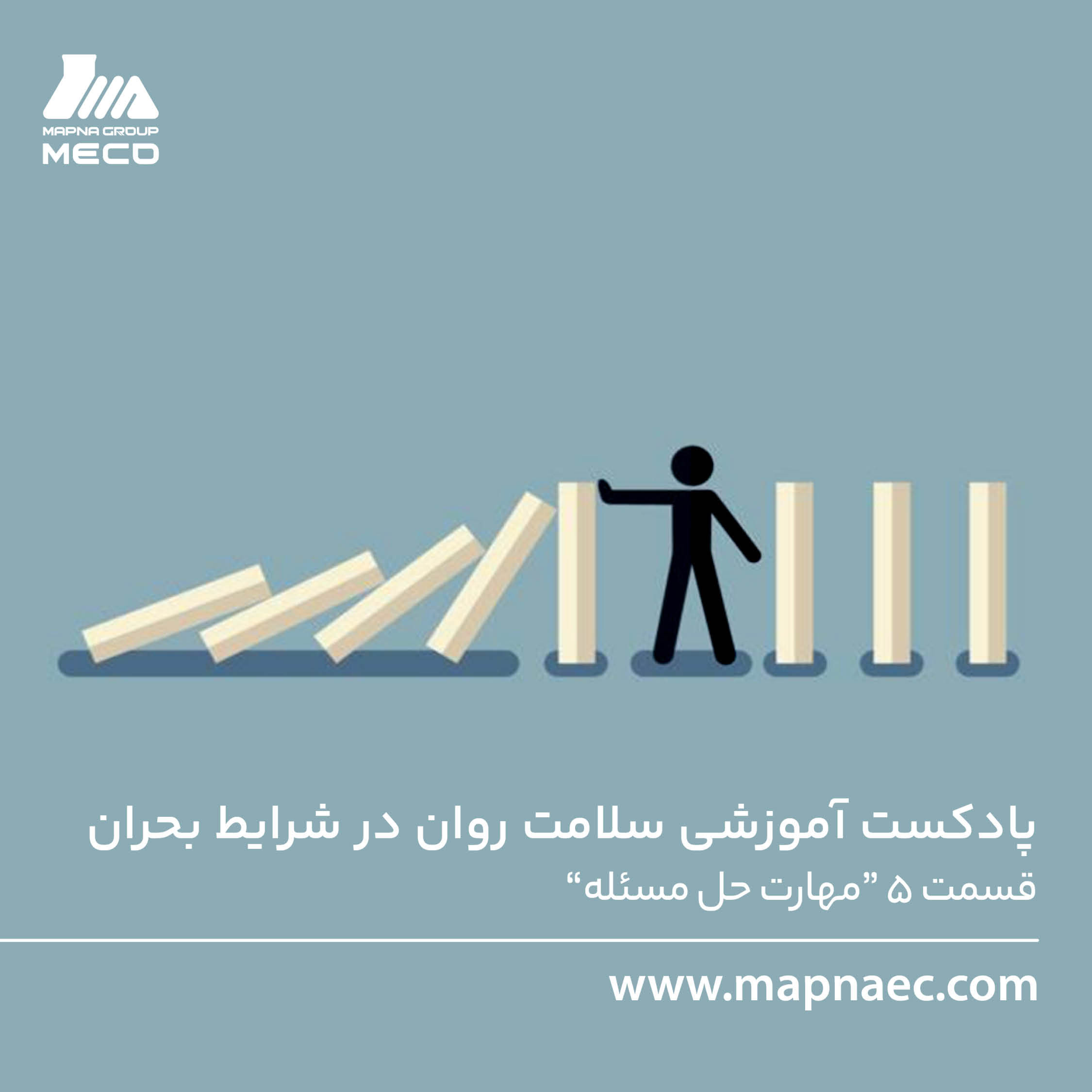 کاور سری پادکست آموزشی سلامت روان در شرایط بحران - قسمت پنجم