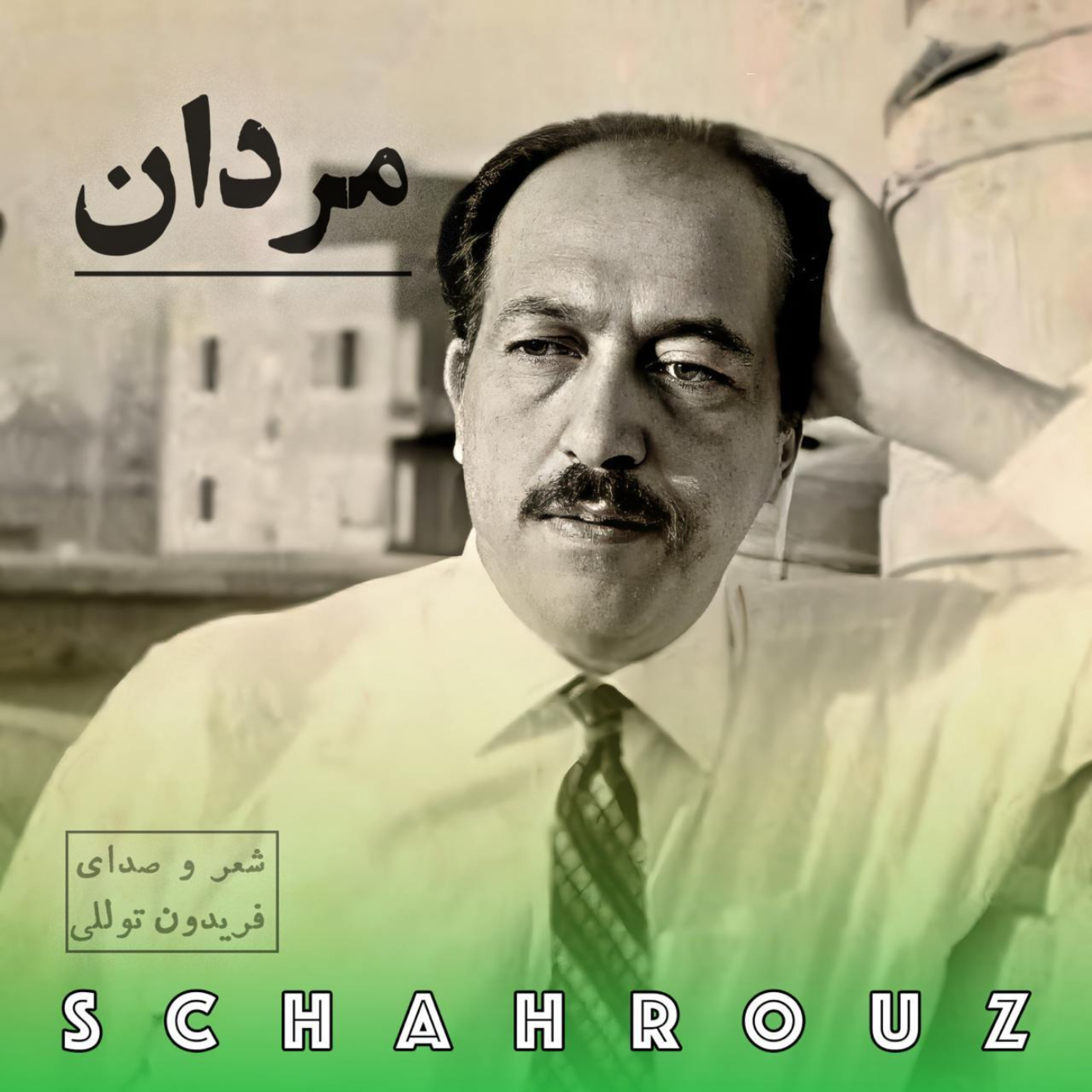 فریدون توللی | مردان episode artwork