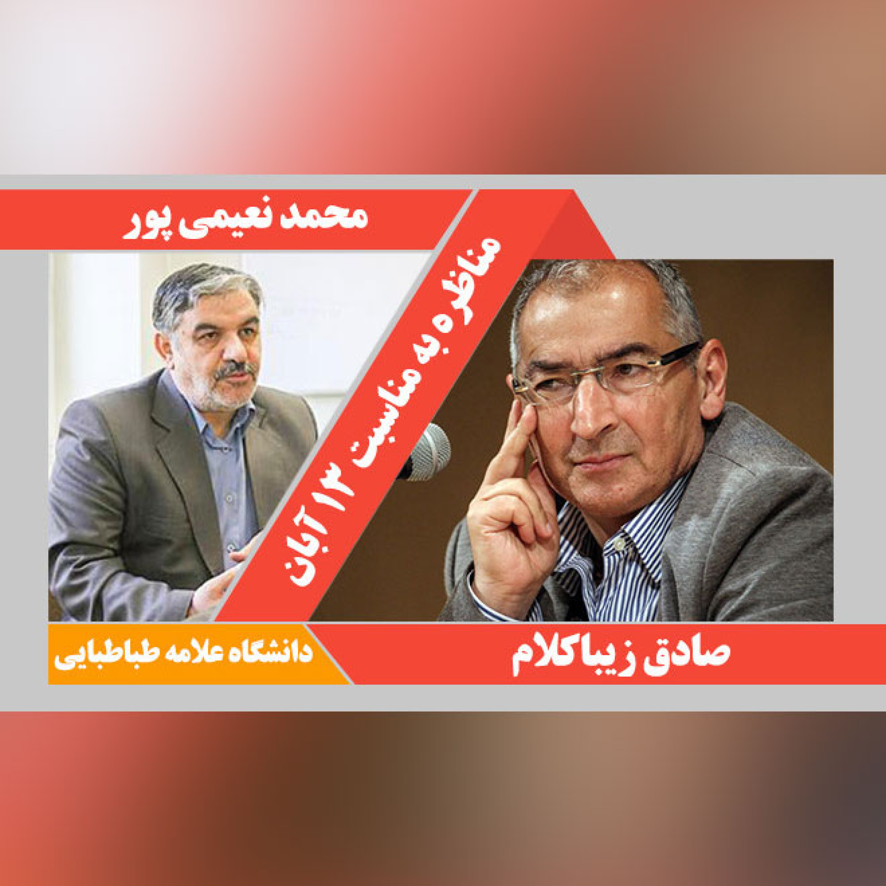 مناظره صادق زیباکلام با محمد نعیمی پور در دانشگاه علامه طباطبایی به مناسبت 13 آبان
