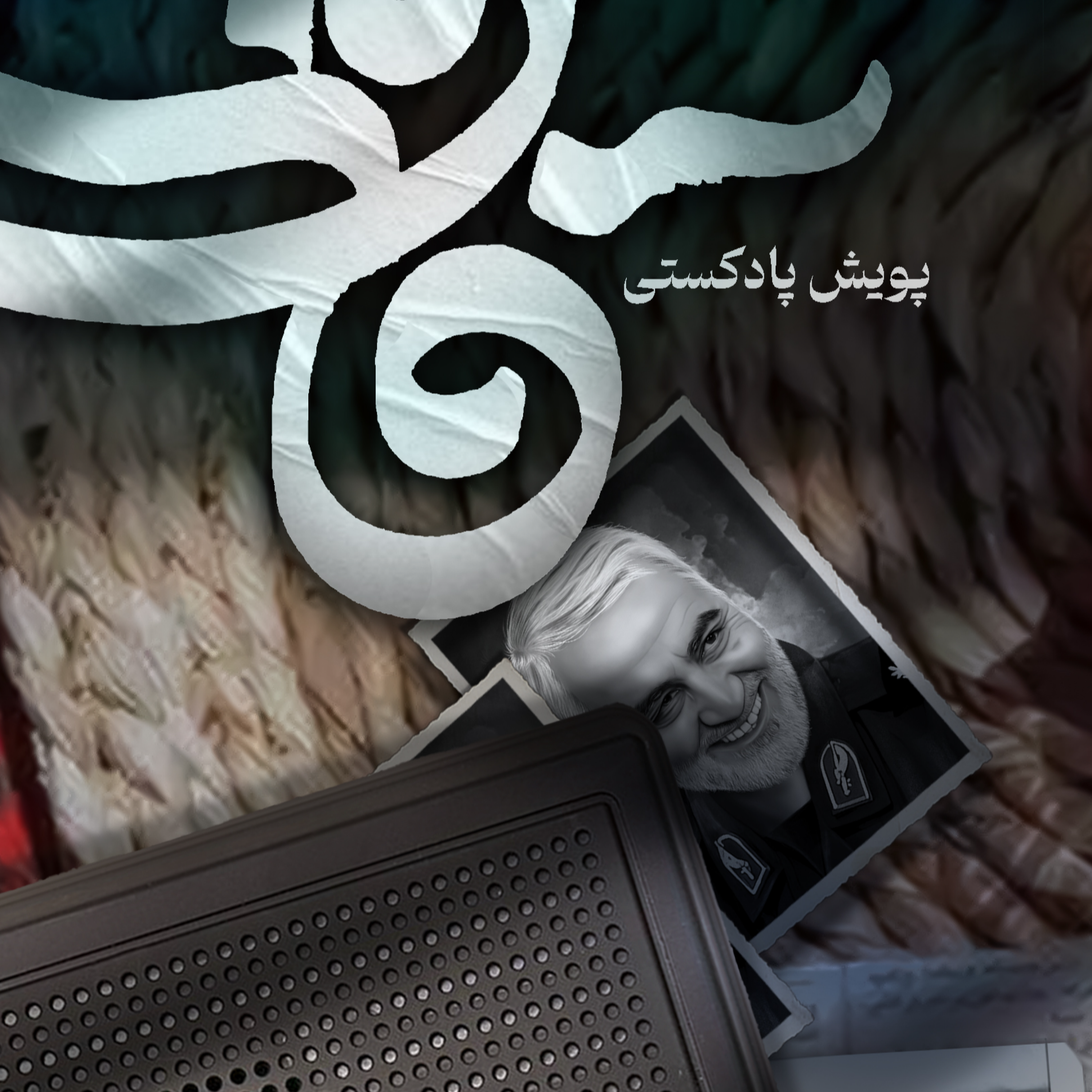 کاور اثر خانم ام البنین خانی