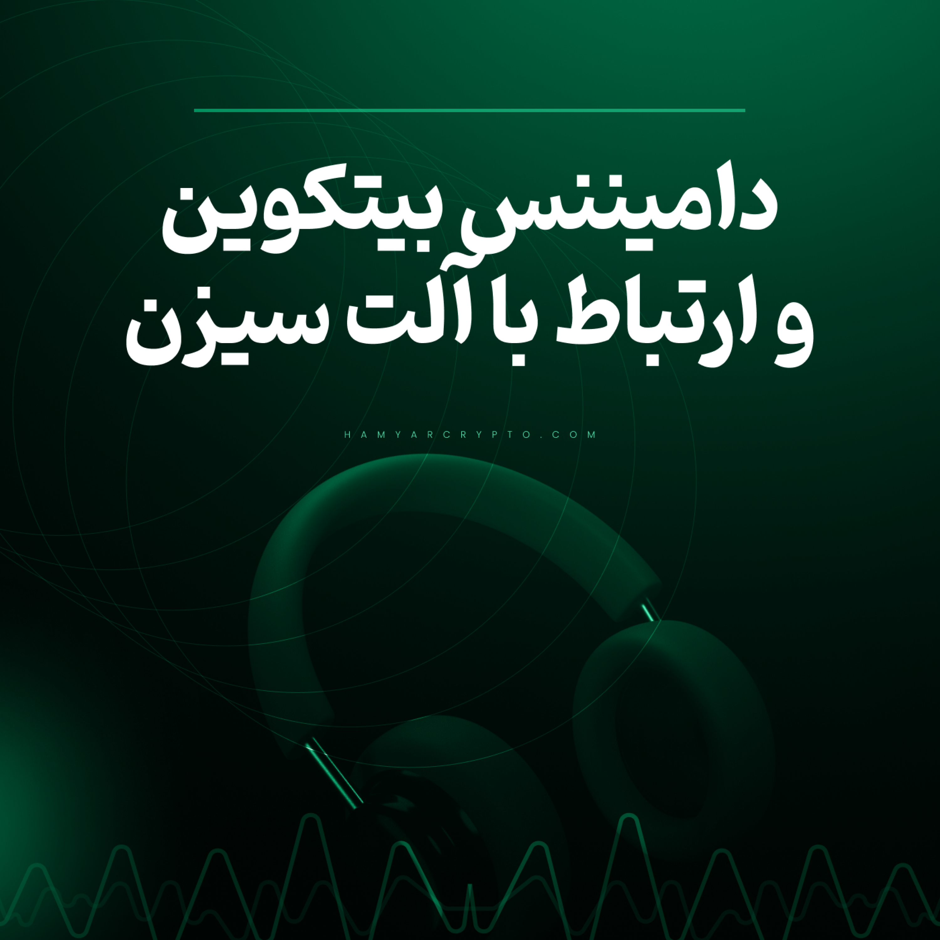 کاور دامیننس بیت کوین و آلت سیزن چیست و چه ارتباطی با هم دارند؟